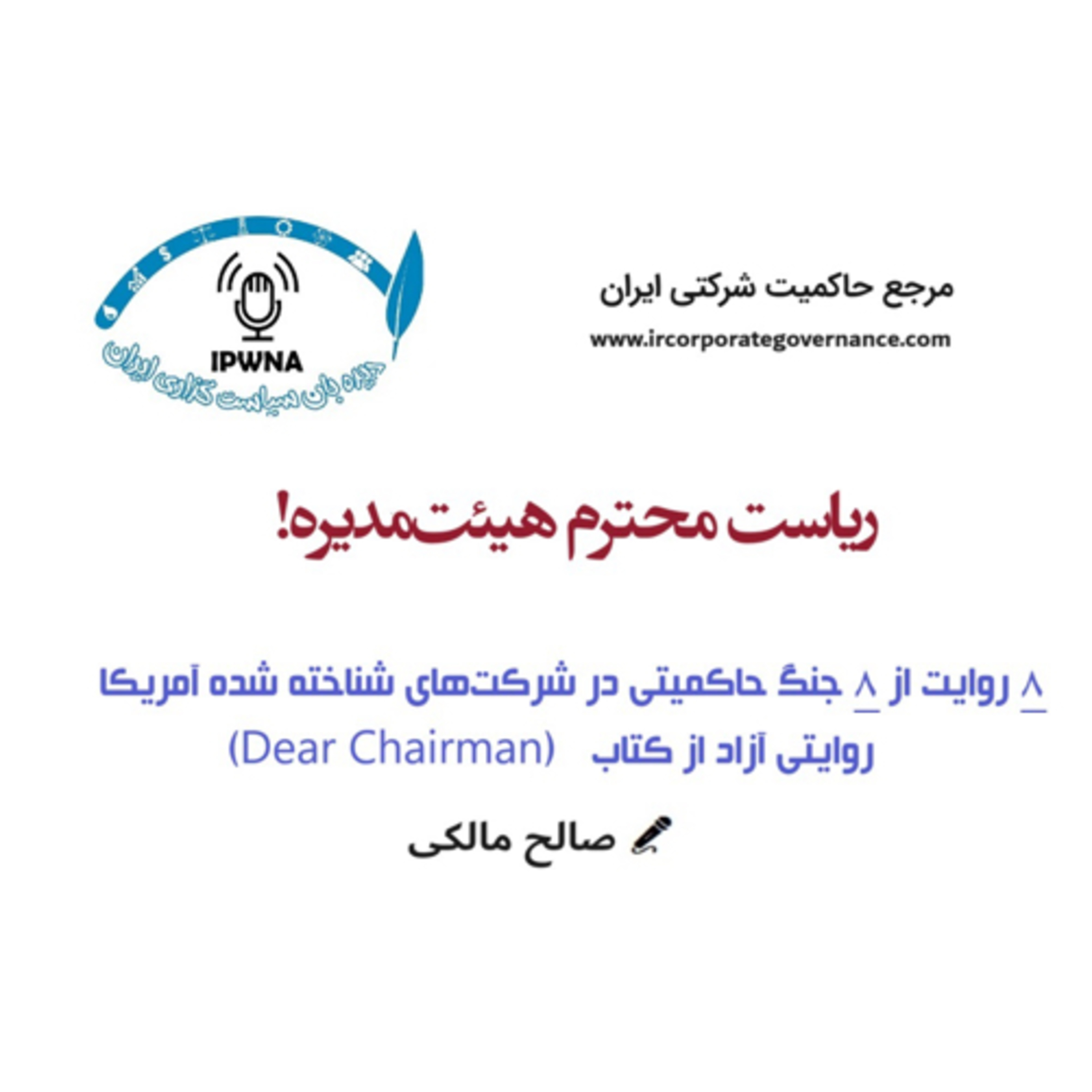 کاور ریاست محترم هیئتمدیره! (روایت سوم)