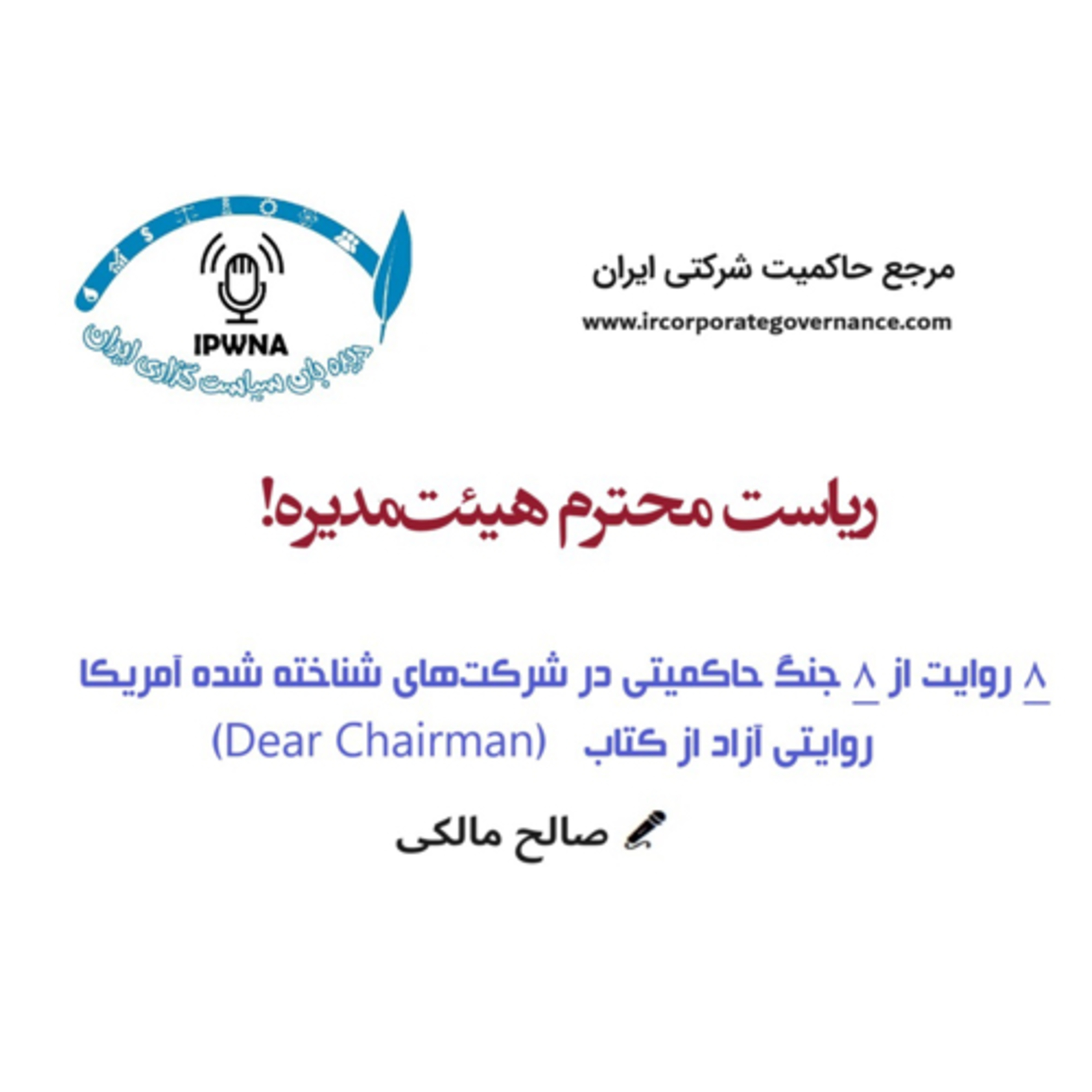 کاور ریاست محترم هیئتمدیره! (روایت چهارم)
