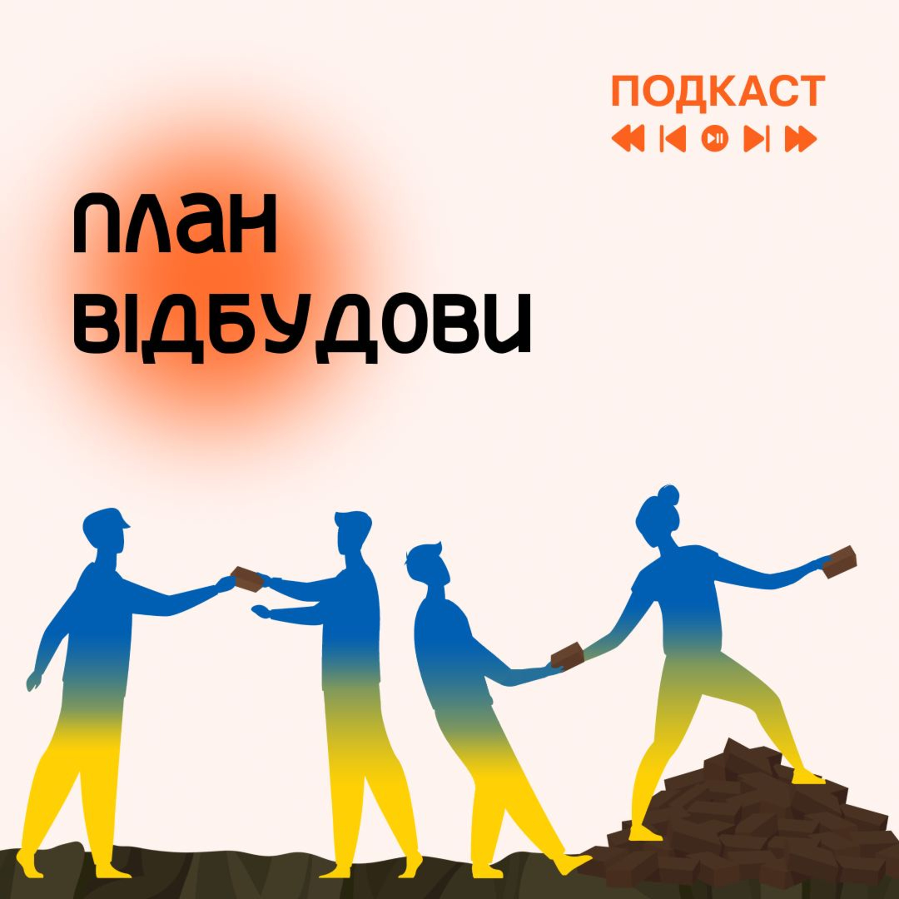 План відбудови. Трейлер episode artwork