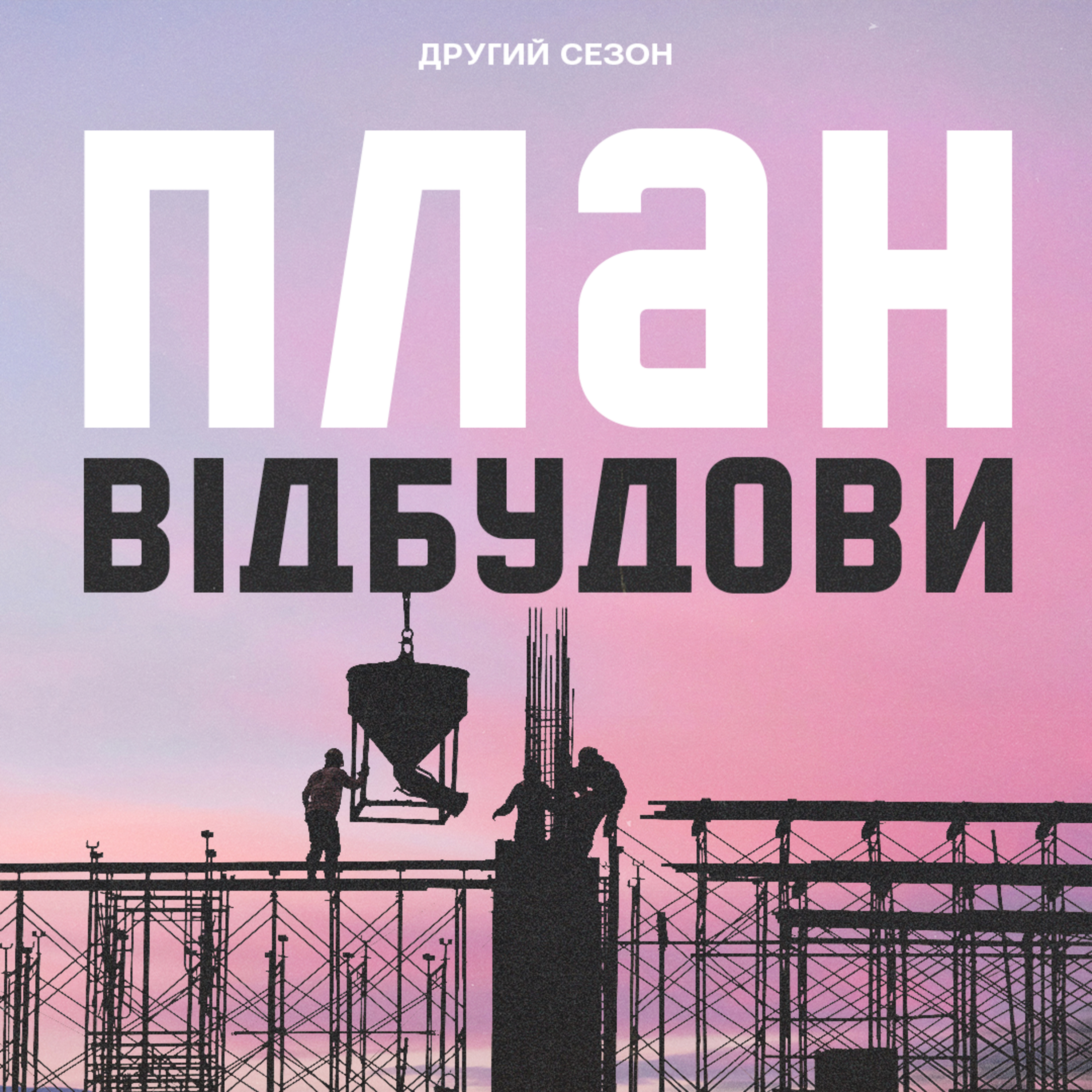 Цифрова, сервісна та креативна індустрії будуть драйверами післявоєнного розвитку України  episode artwork
