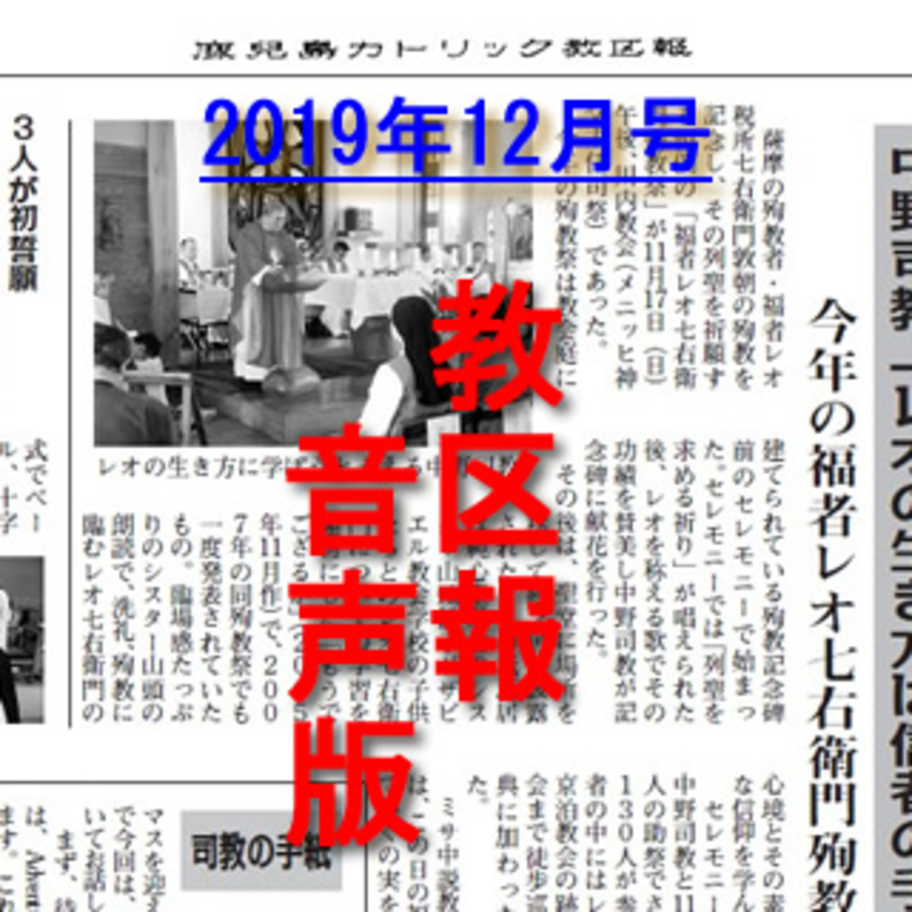 鹿児島カトリック教区報2019年12月号 episode artwork