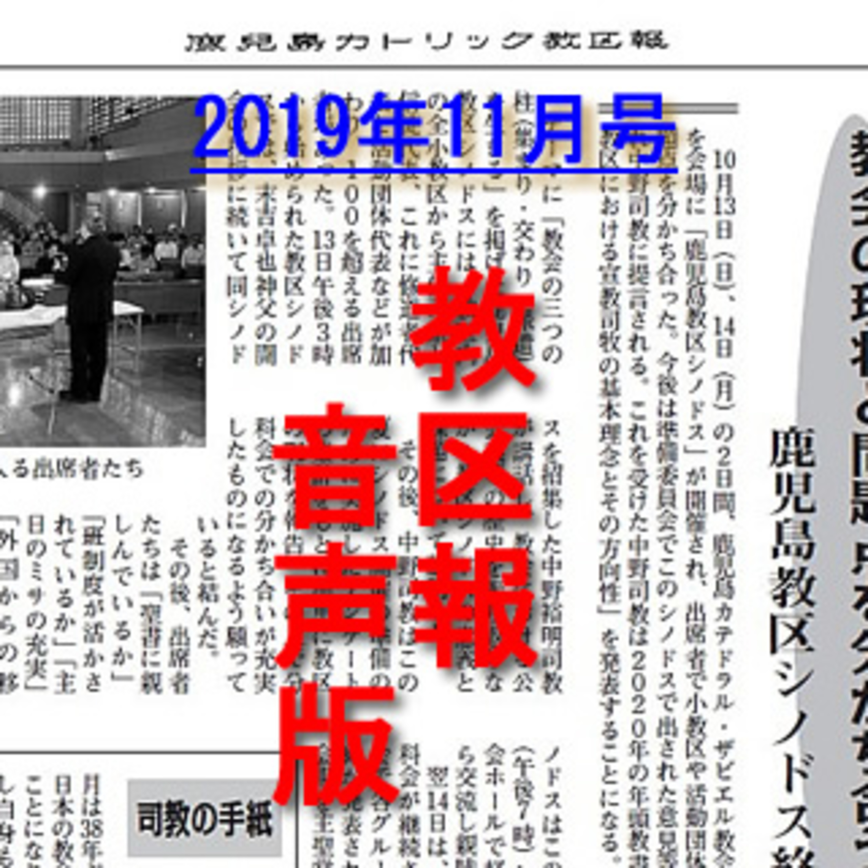 鹿児島カトリック教区報2019年11月号 episode artwork