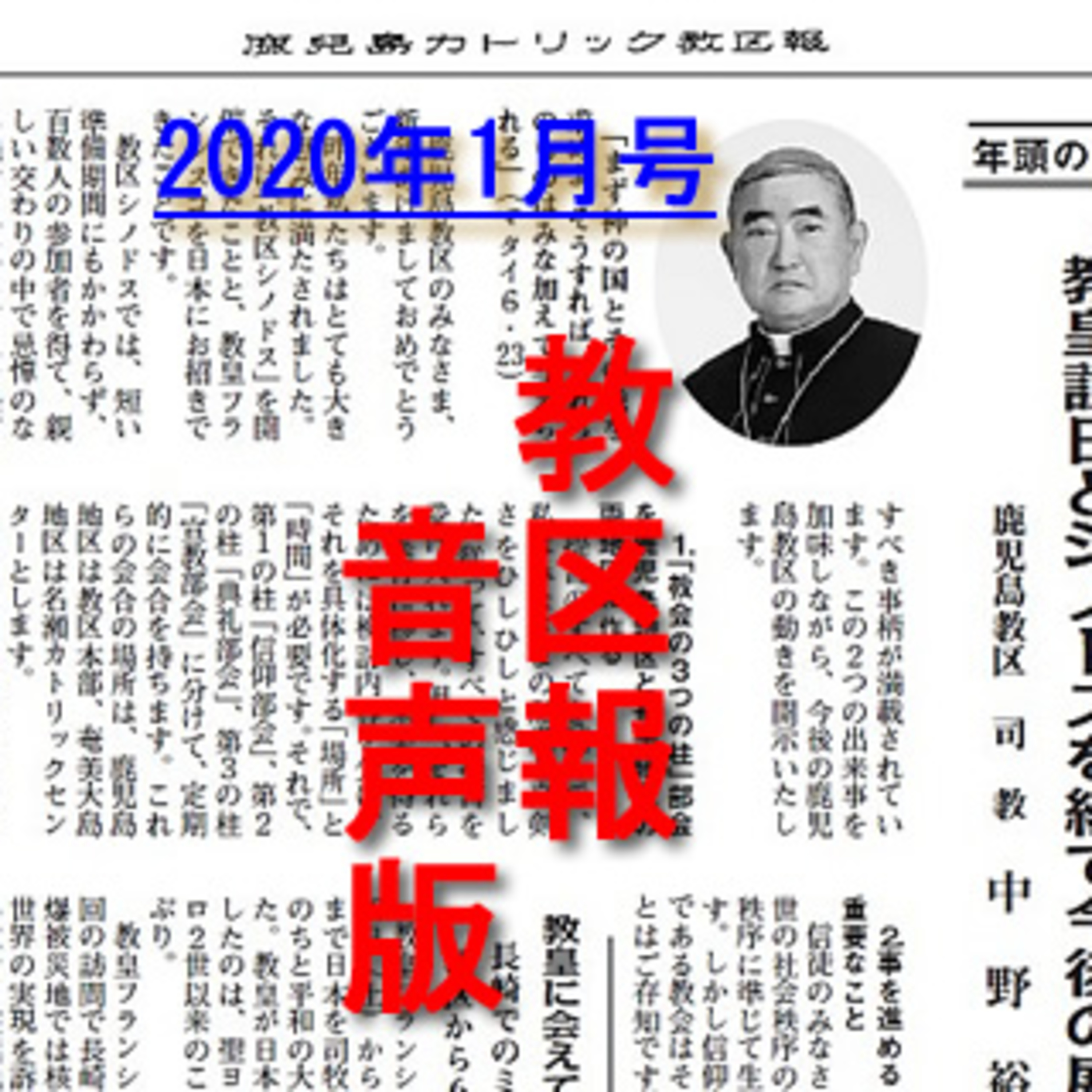 鹿児島カトリック教区報2020年1月号 episode artwork