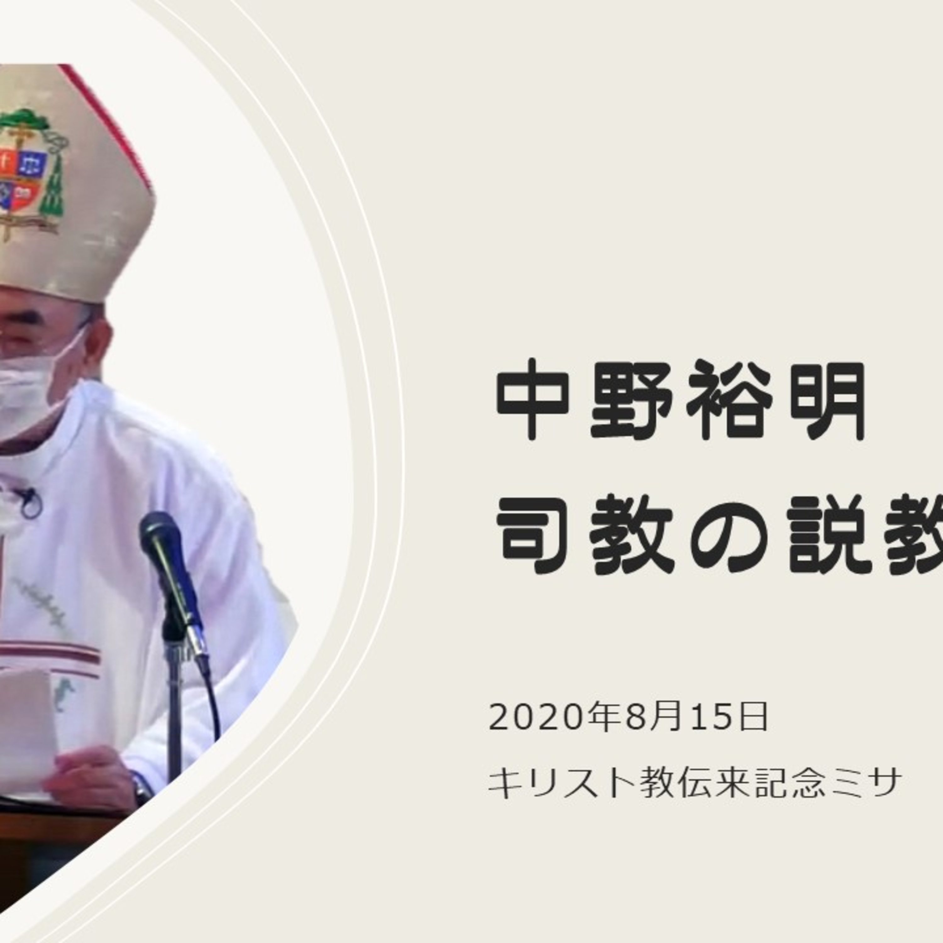 【中野司教の説教】キリスト教伝来記念ミサ episode artwork
