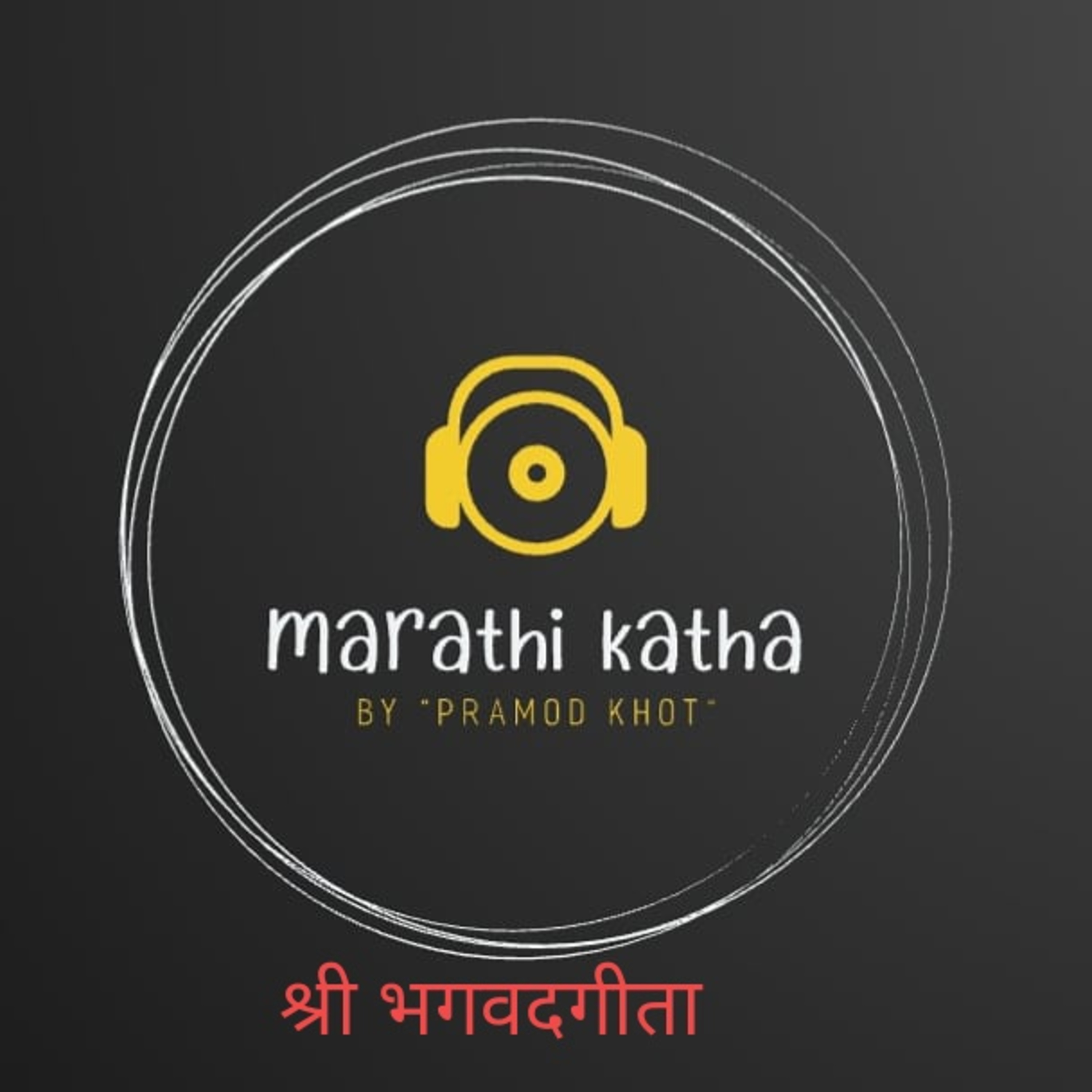 भगवदगीता ऑडिओ अध्याय 11-12 | Bhagwadgeeta audio adhay 11-12 