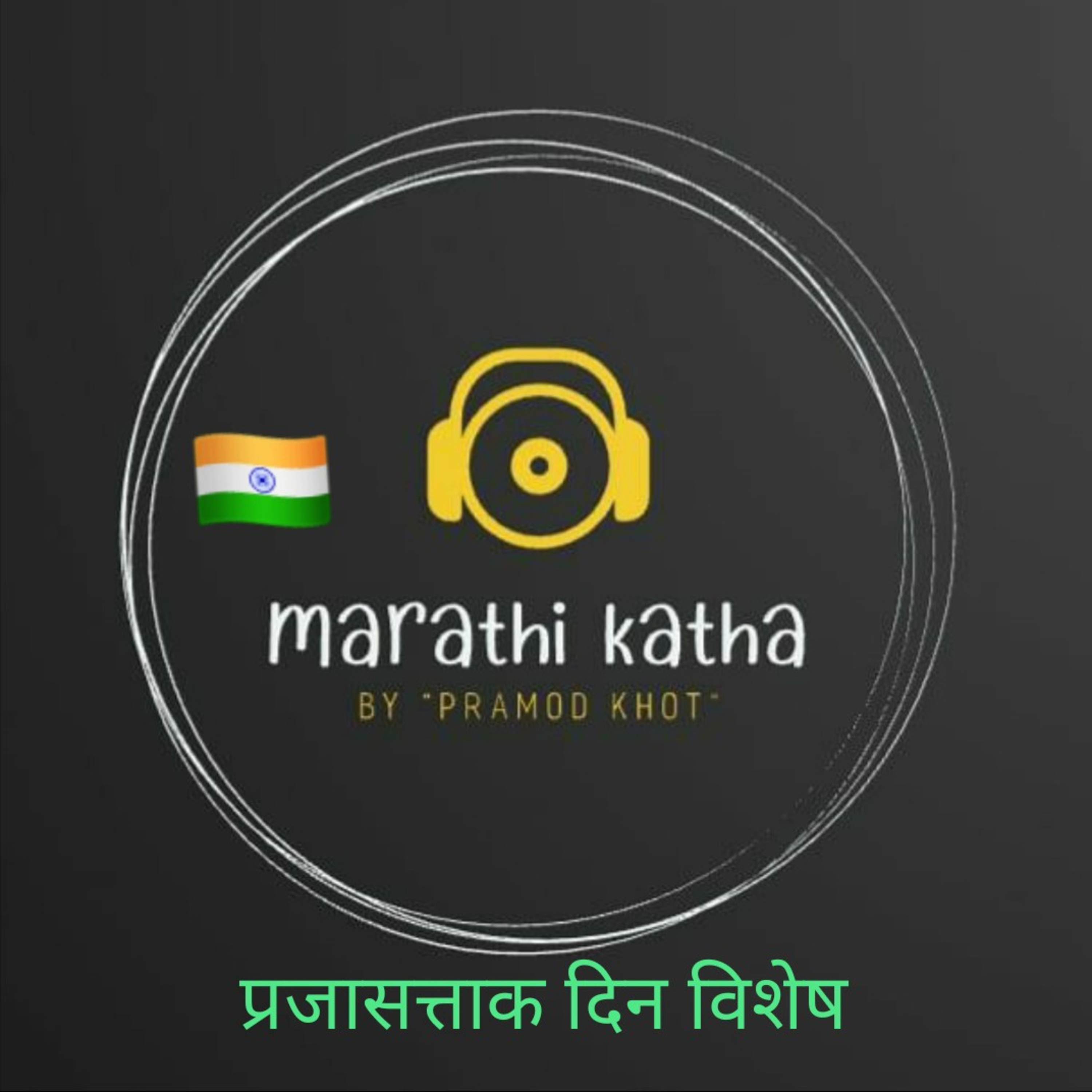 26 जानेवारी प्रजासत्ताक दिन | Republic day of india