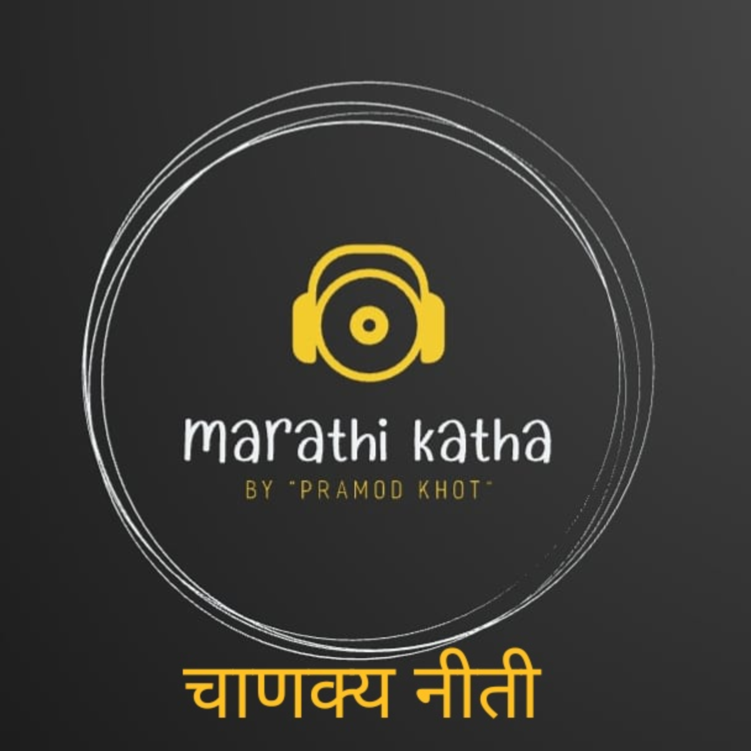 चाणक्य नीती अध्याय (5-10) | Chanky neeti episode artwork