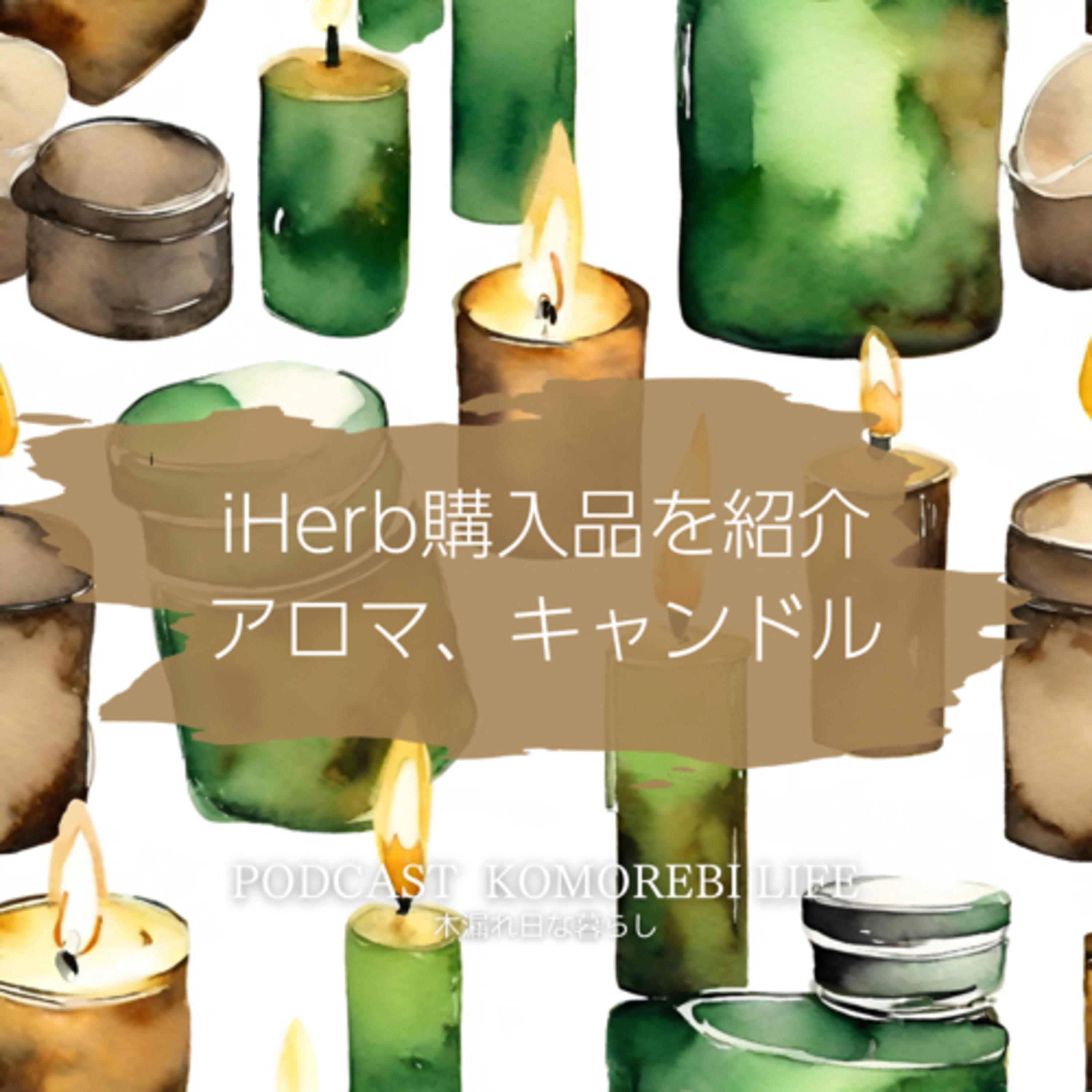 iHerbで買ったものを紹介｜アロマ、キャンドル episode artwork