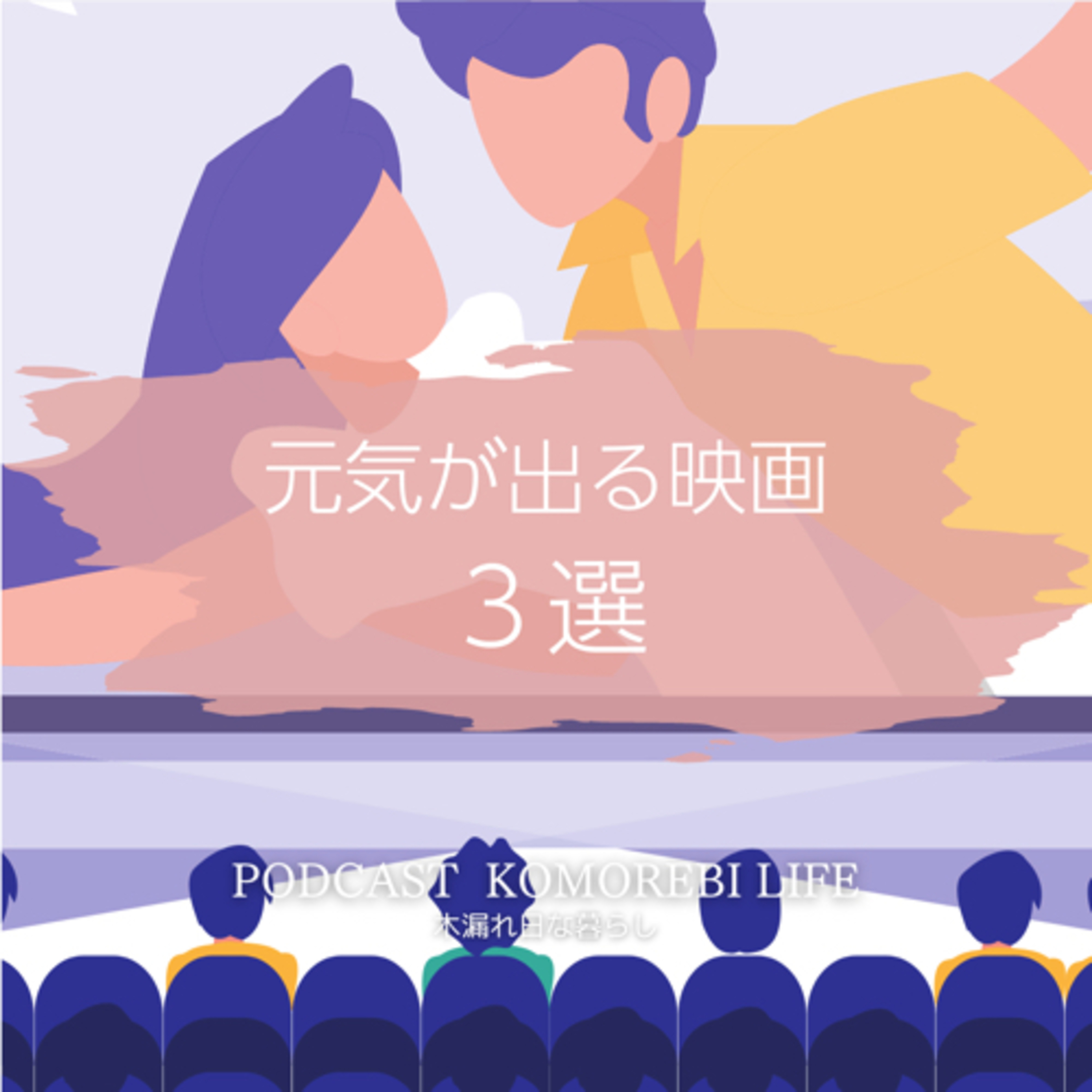 元気が出る映画３選｜Netflix episode artwork