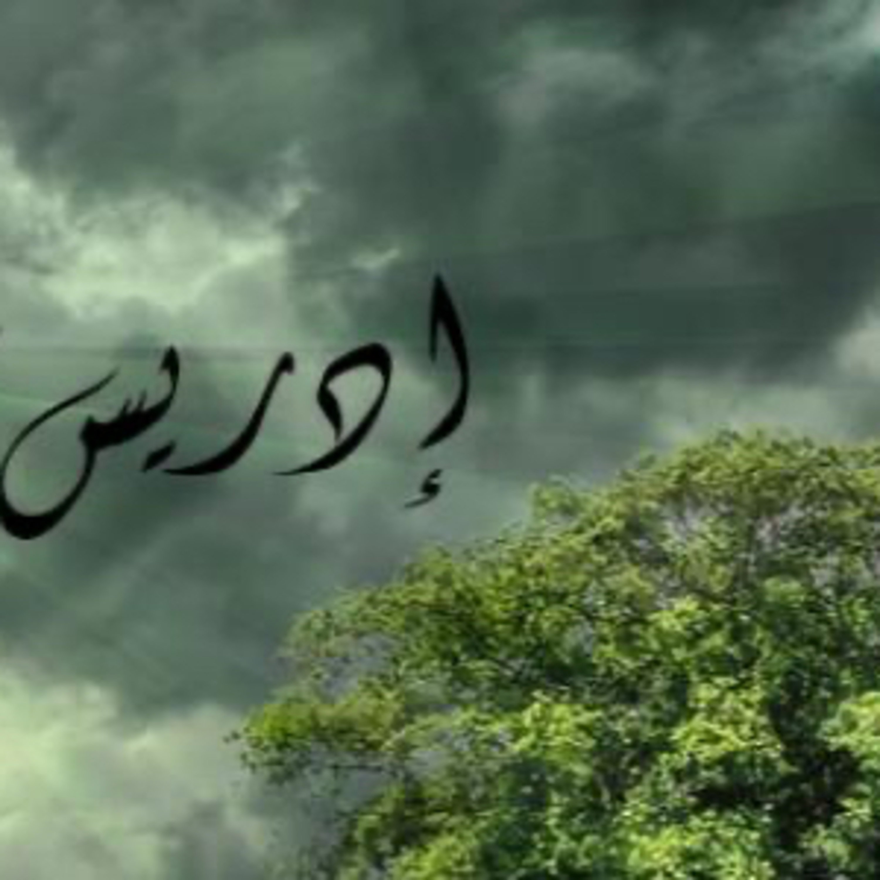إدريس عليه السلام