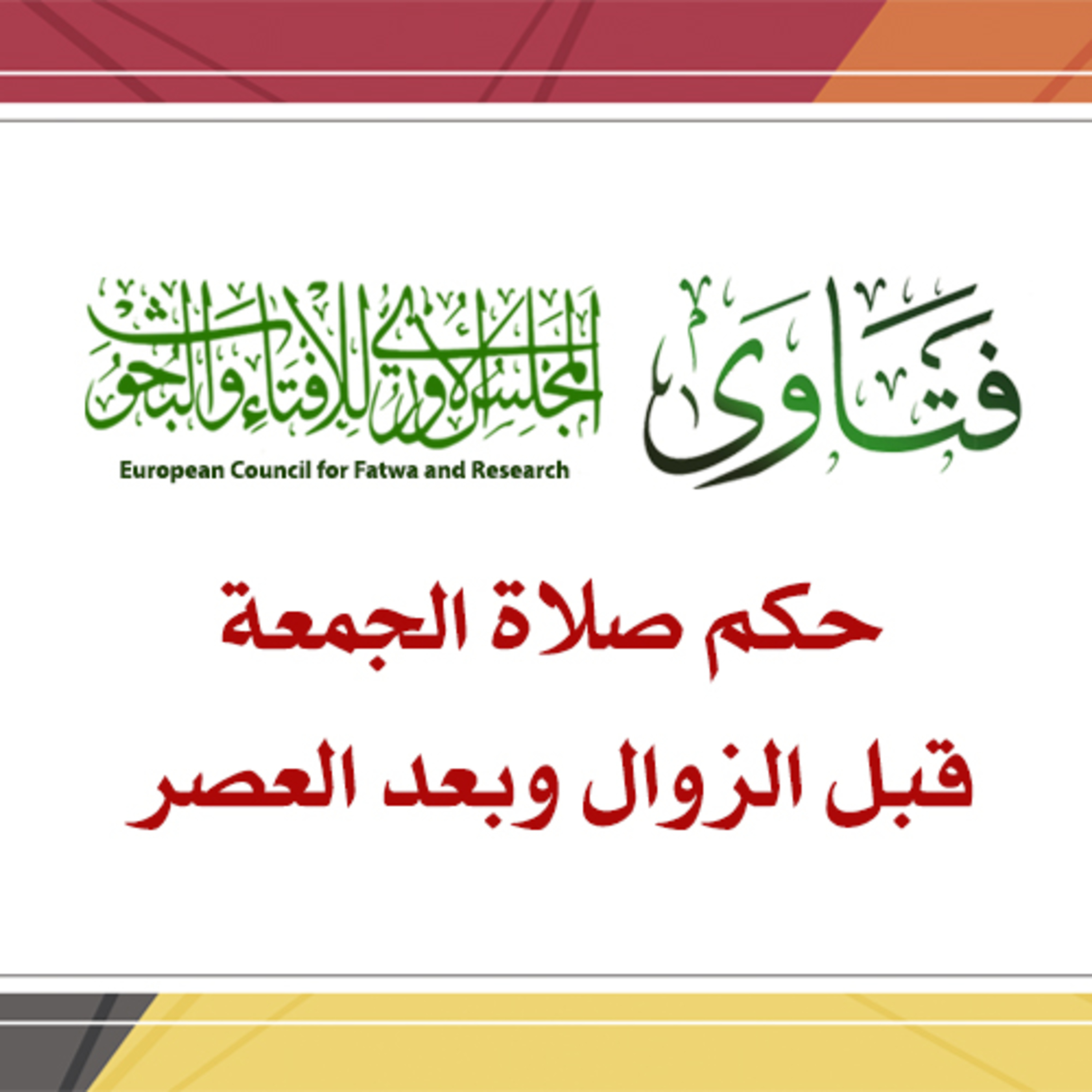 صلاة الجمعة قبل الزوال وبعد العصر episode artwork