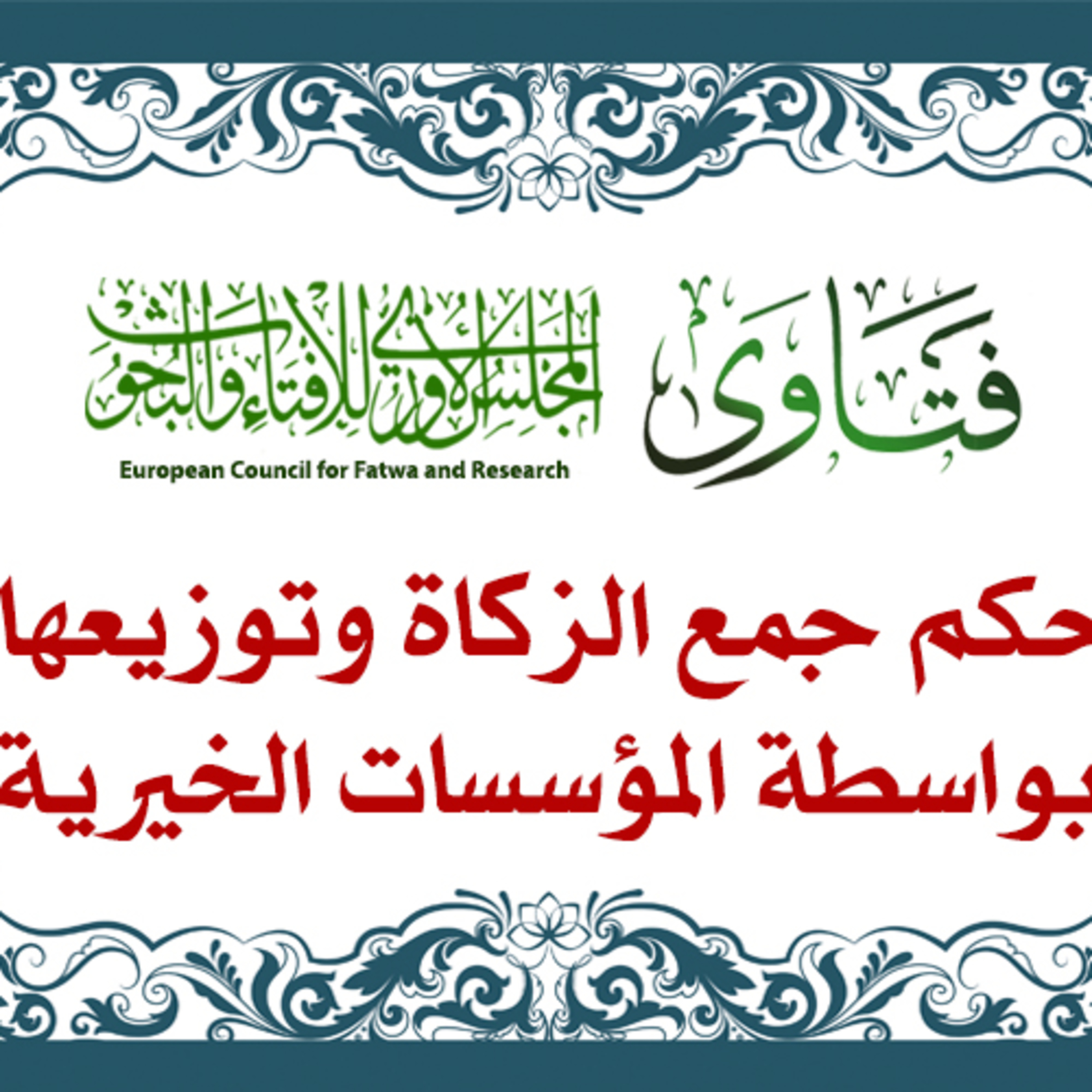 جمع الزكاة وتوزيعها بواسطة المؤسسات الخيرية episode artwork