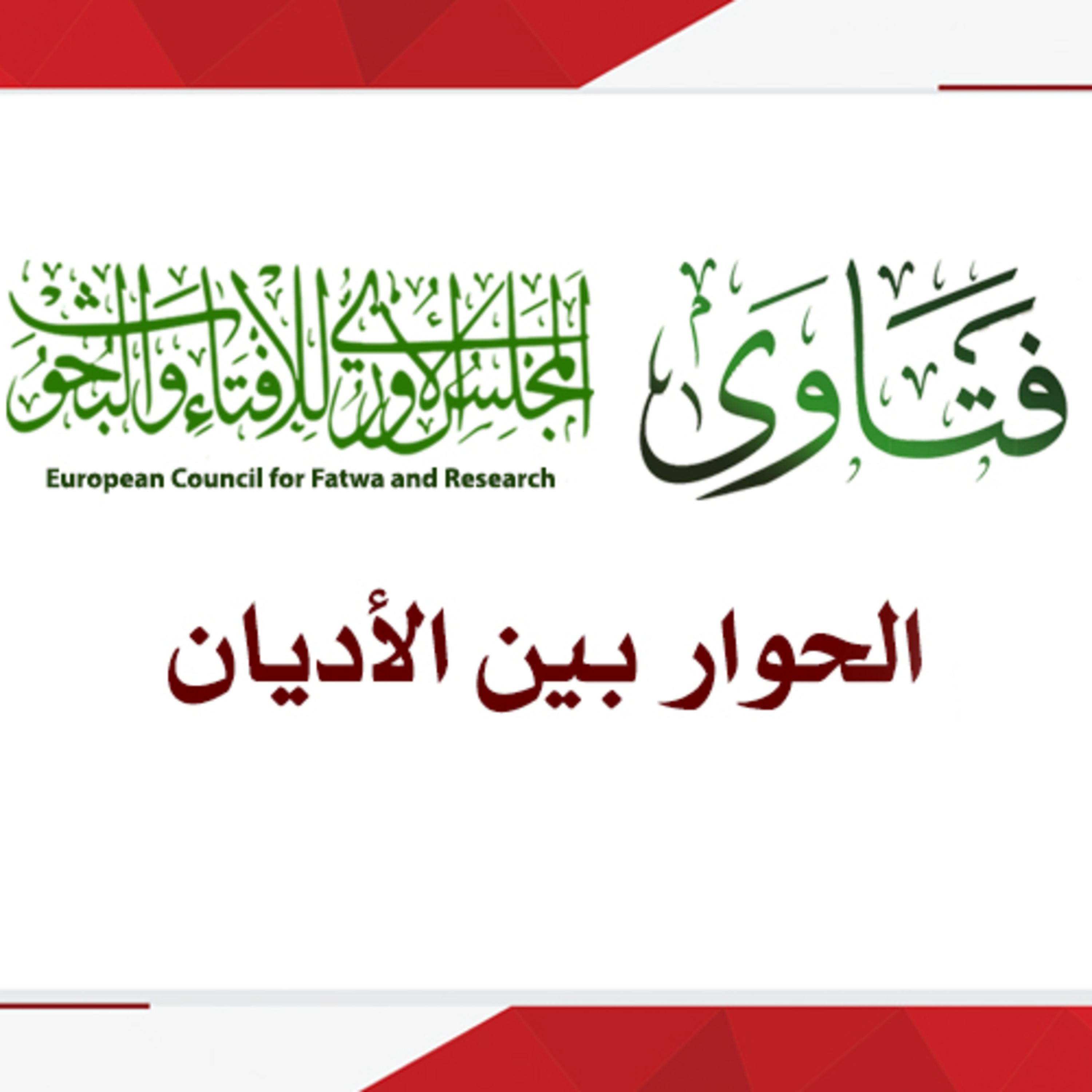 الحوار بين الأديان episode artwork