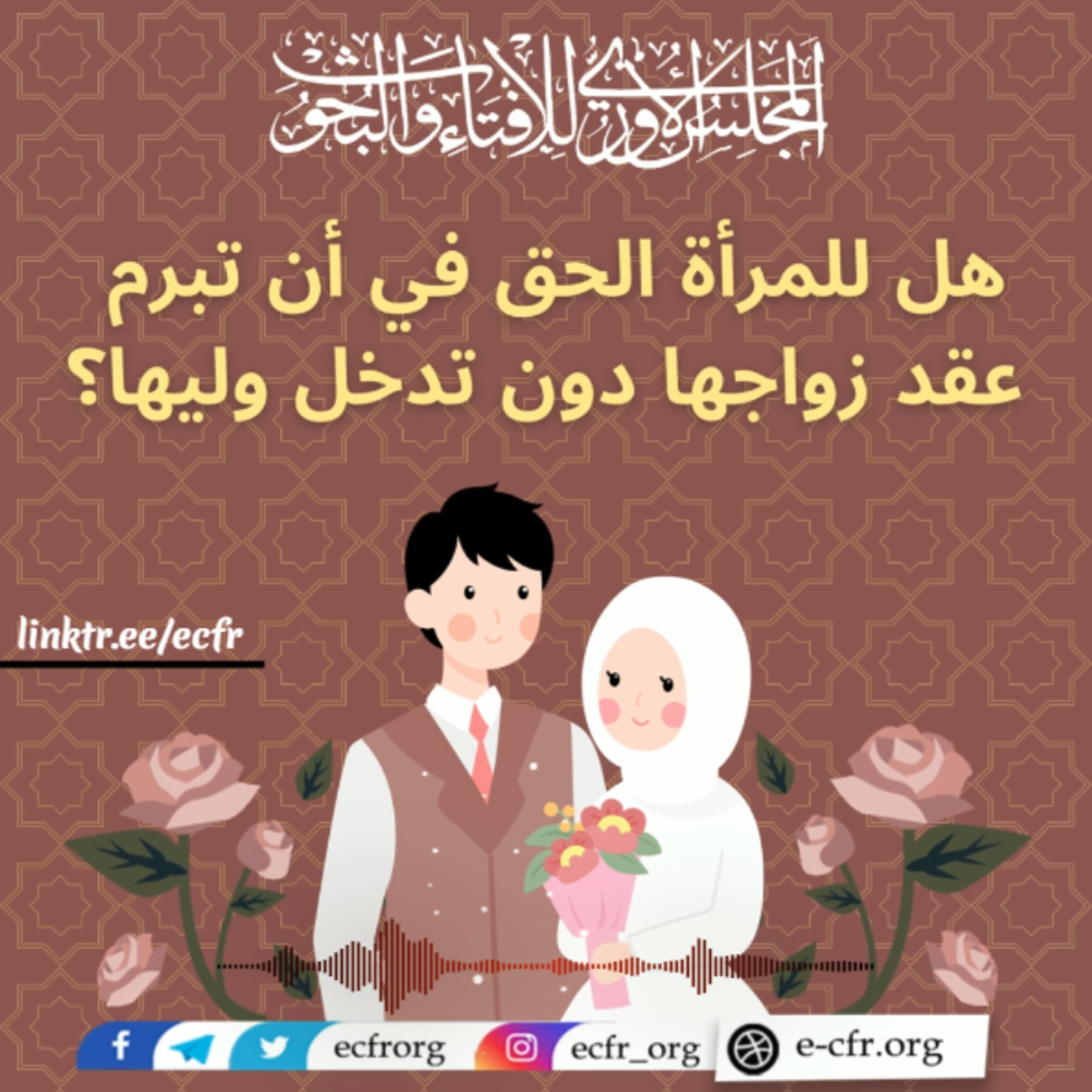 هل للمرأة الحق في أن تبرم عقد زواجها دون تدخل وليها؟ episode artwork