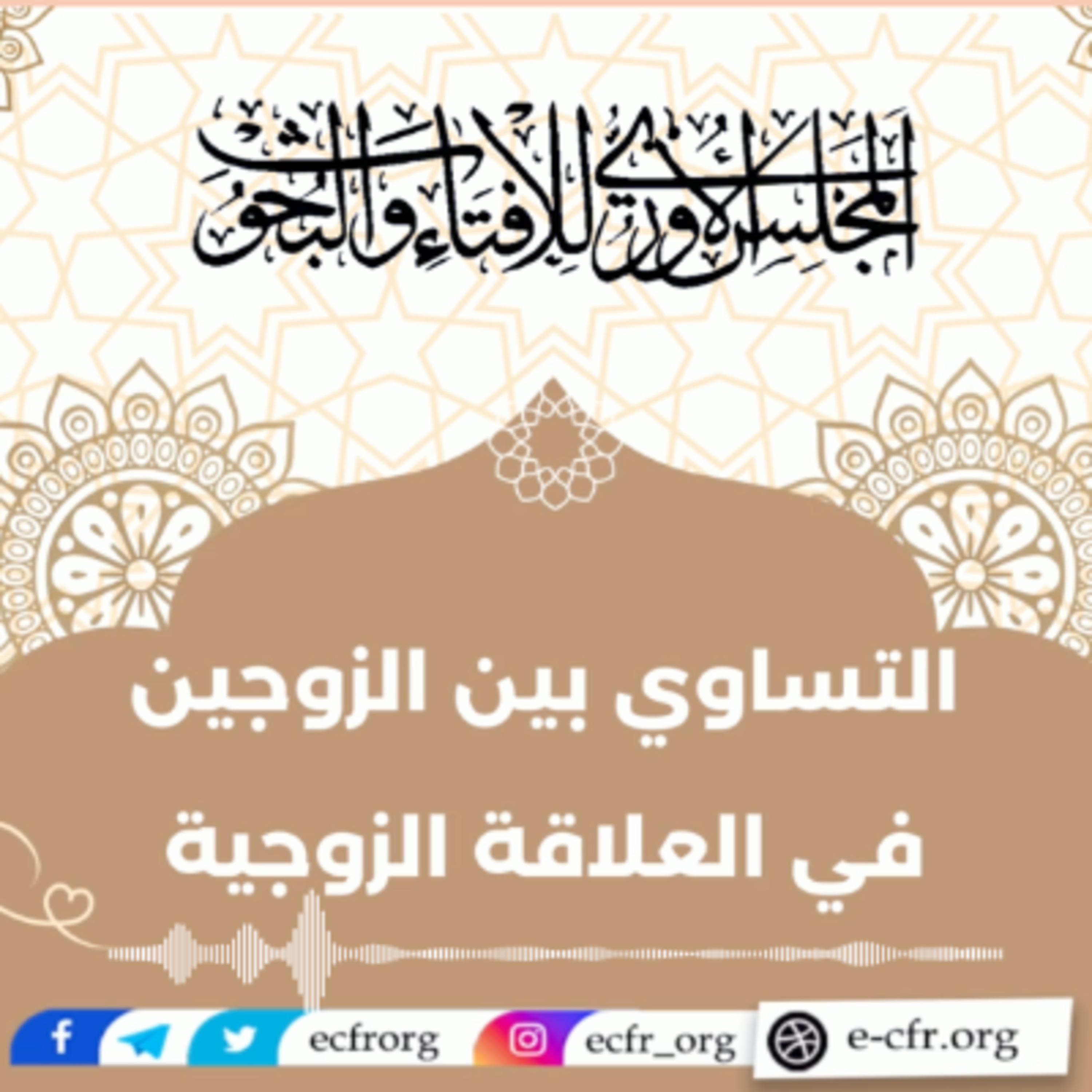 التساوي بين الزوجين في العلاقة الزوجية episode artwork