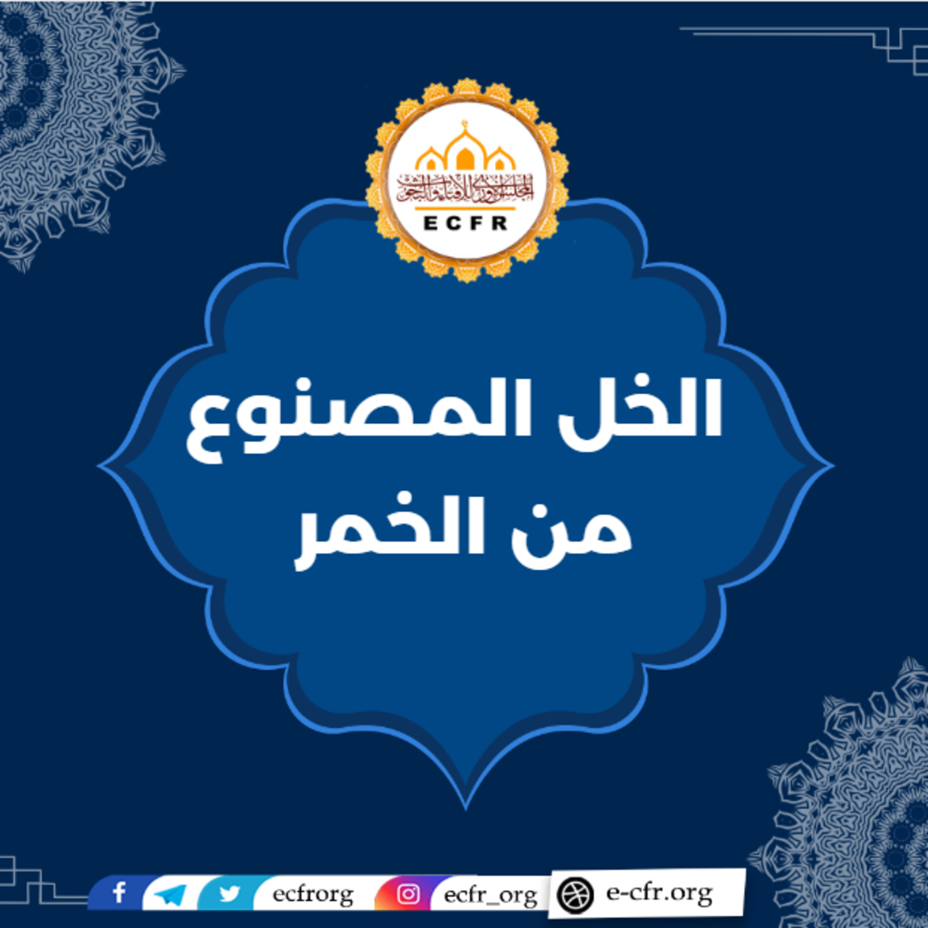 الخل المصنوع من الخمر episode artwork