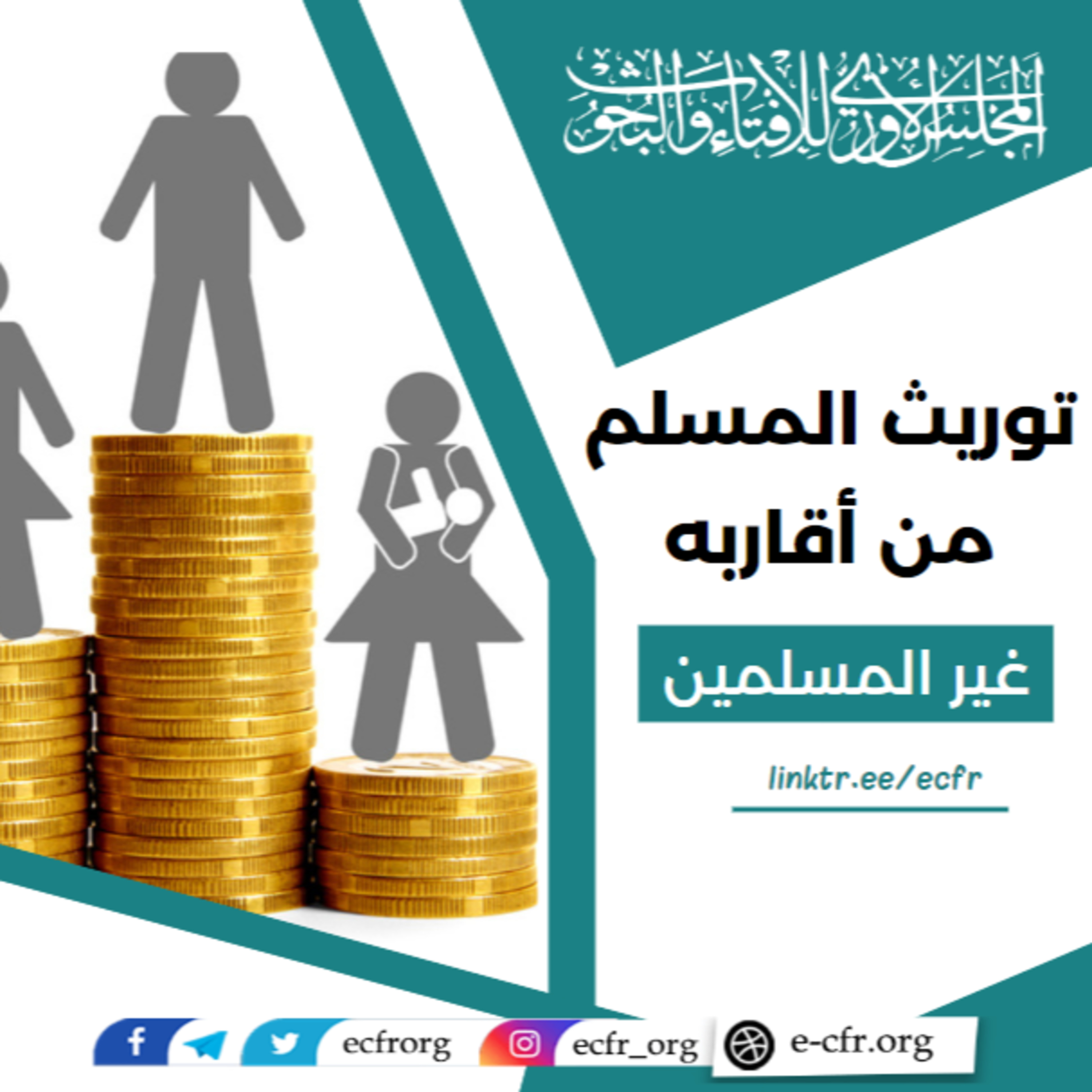 توريث المسلم من أقاربه غير المسلمين episode artwork