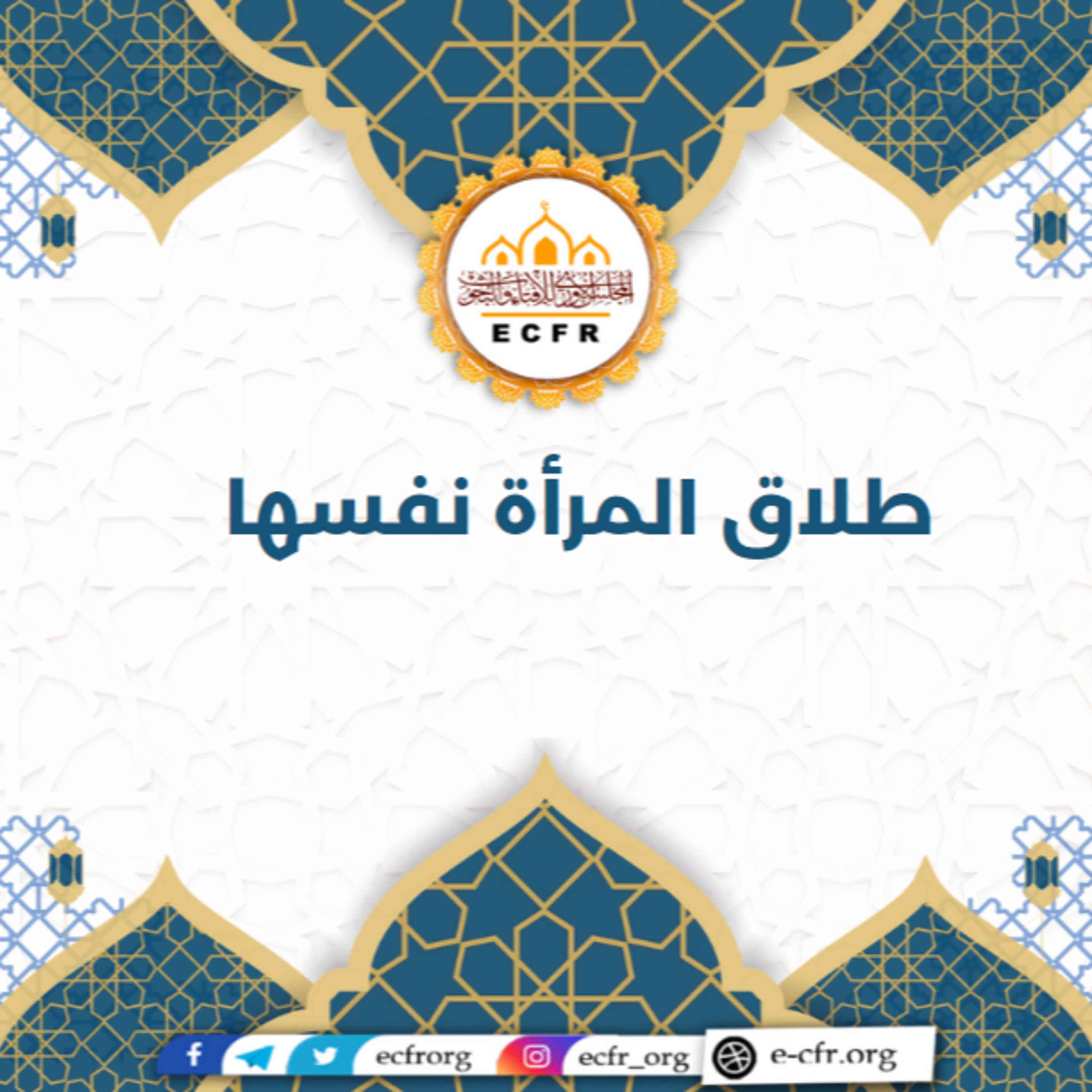طلاق المرأة نفسها episode artwork