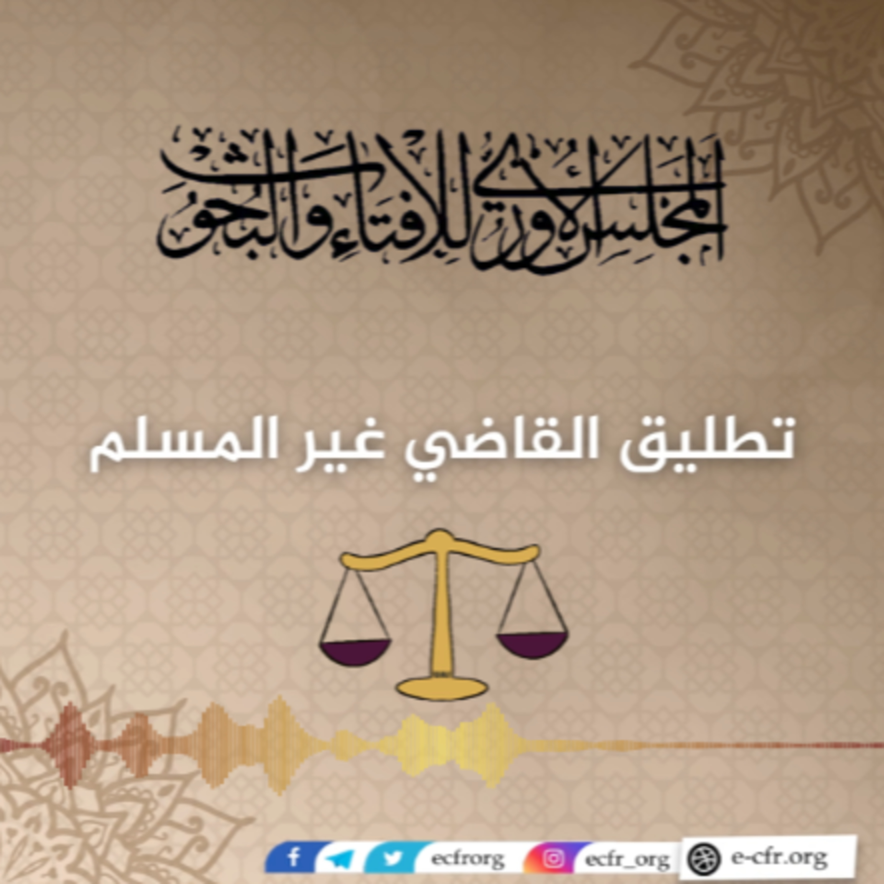 تطليق القاضي غير المسلم episode artwork