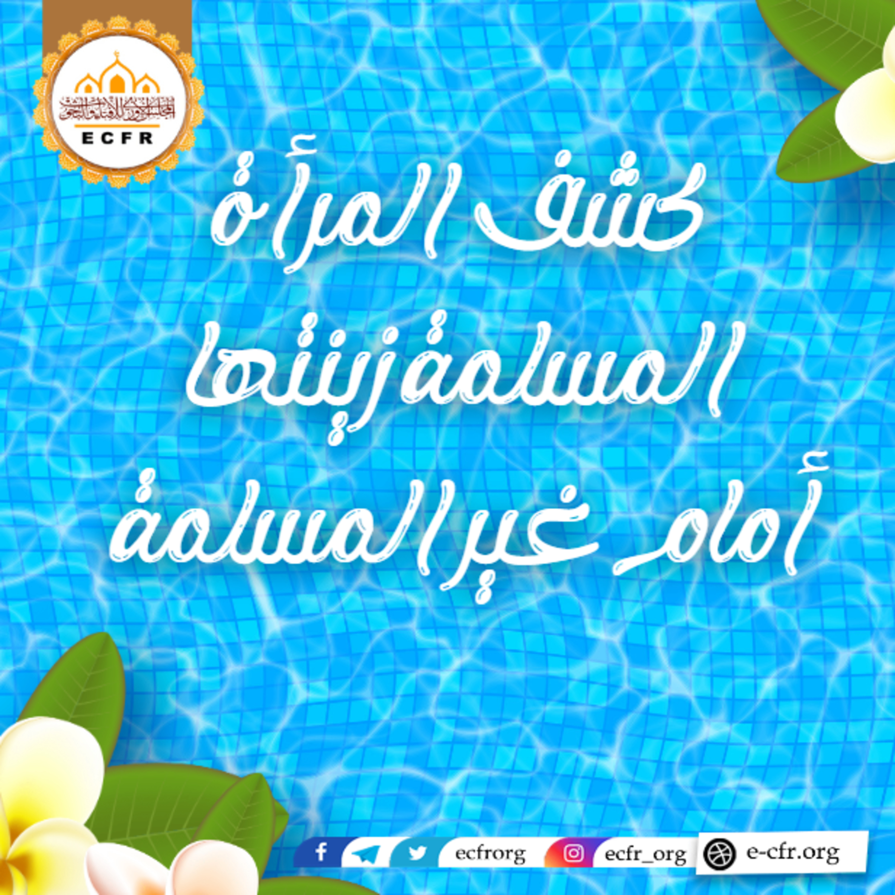 كشف المرأة المسلمة زينتها أمام غير المسلمة episode artwork