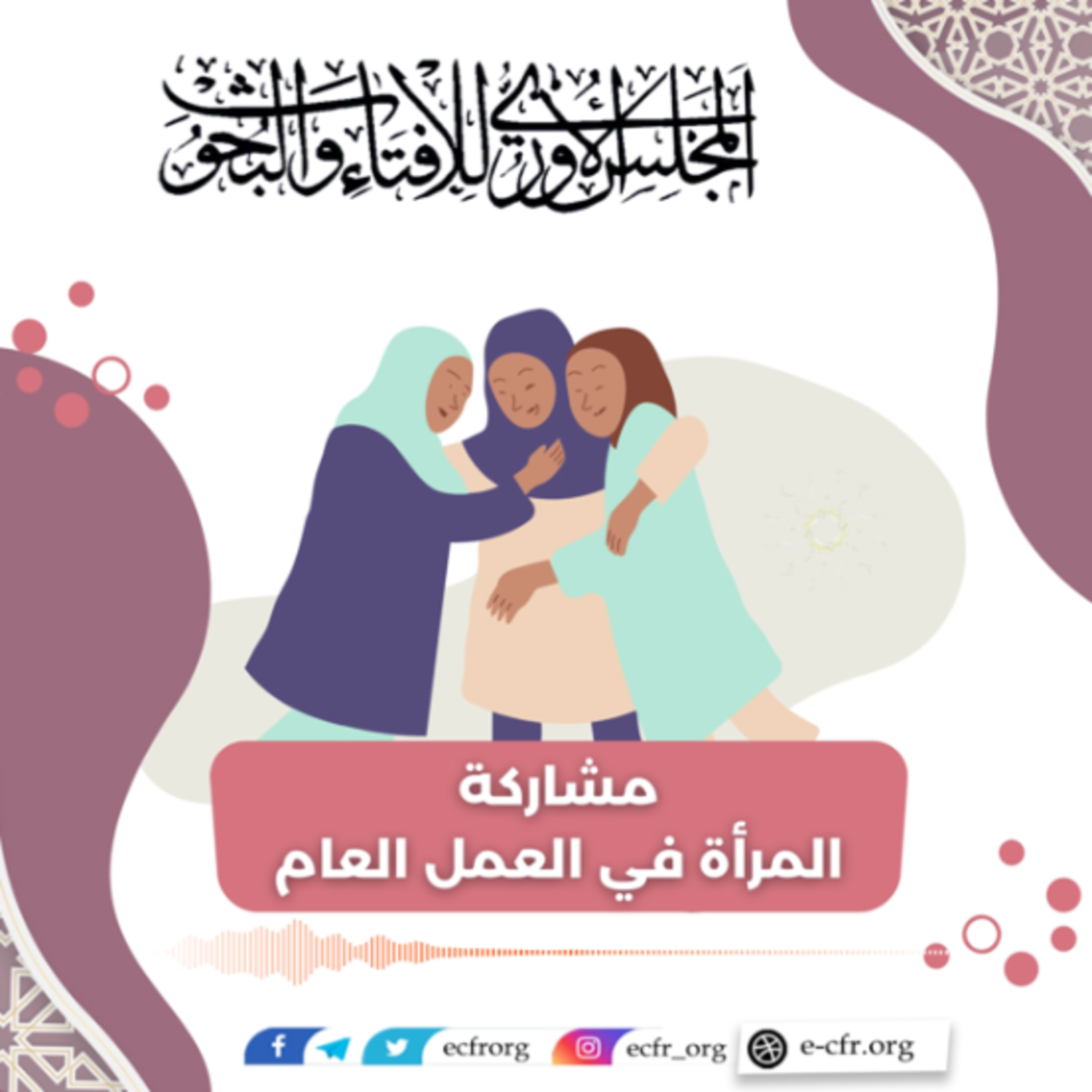 مشاركة المرأة في العمل العام episode artwork