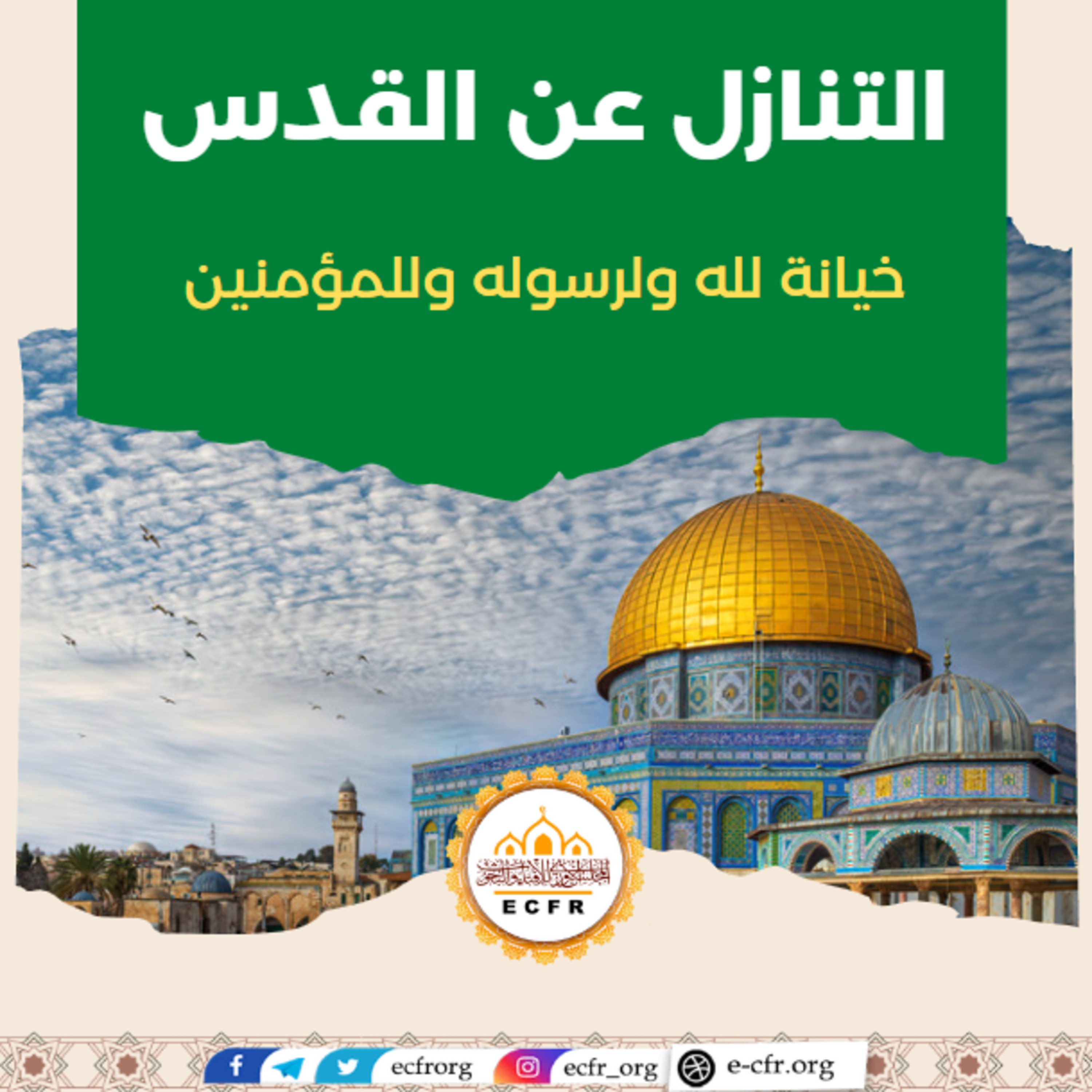 التنازل عن القدس خيانة لله ولرسوله وللمؤمنين episode artwork