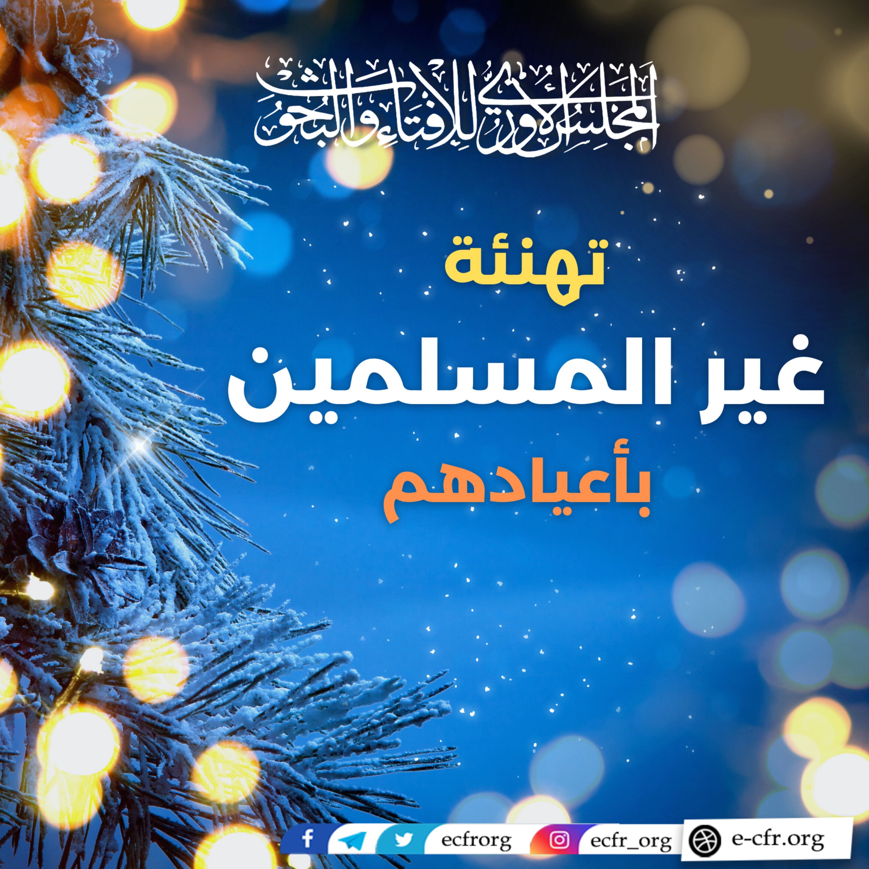 تهنئة غير المسلمين بأعيادهم episode artwork
