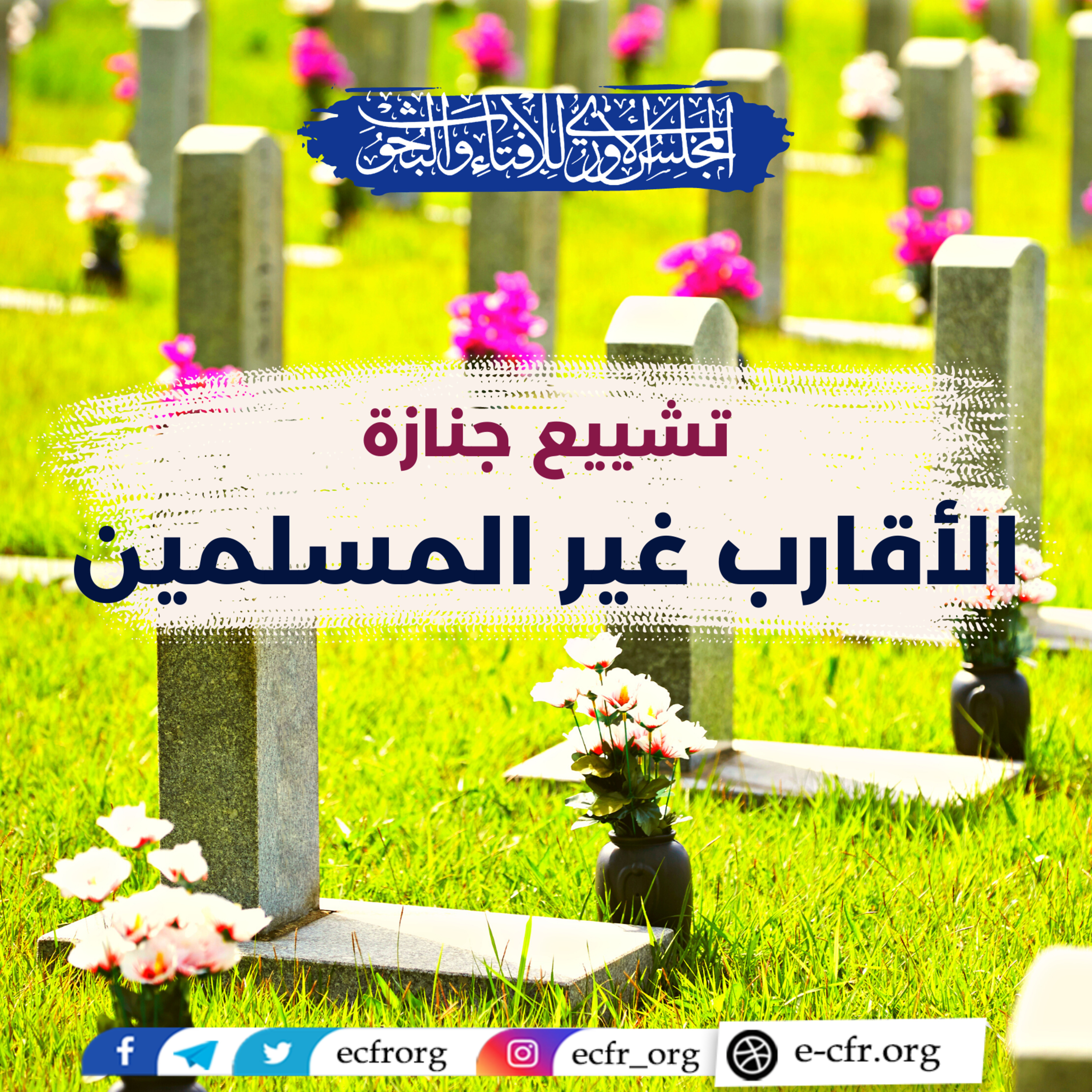 تشييع جنازة الأقارب غير المسلمين episode artwork
