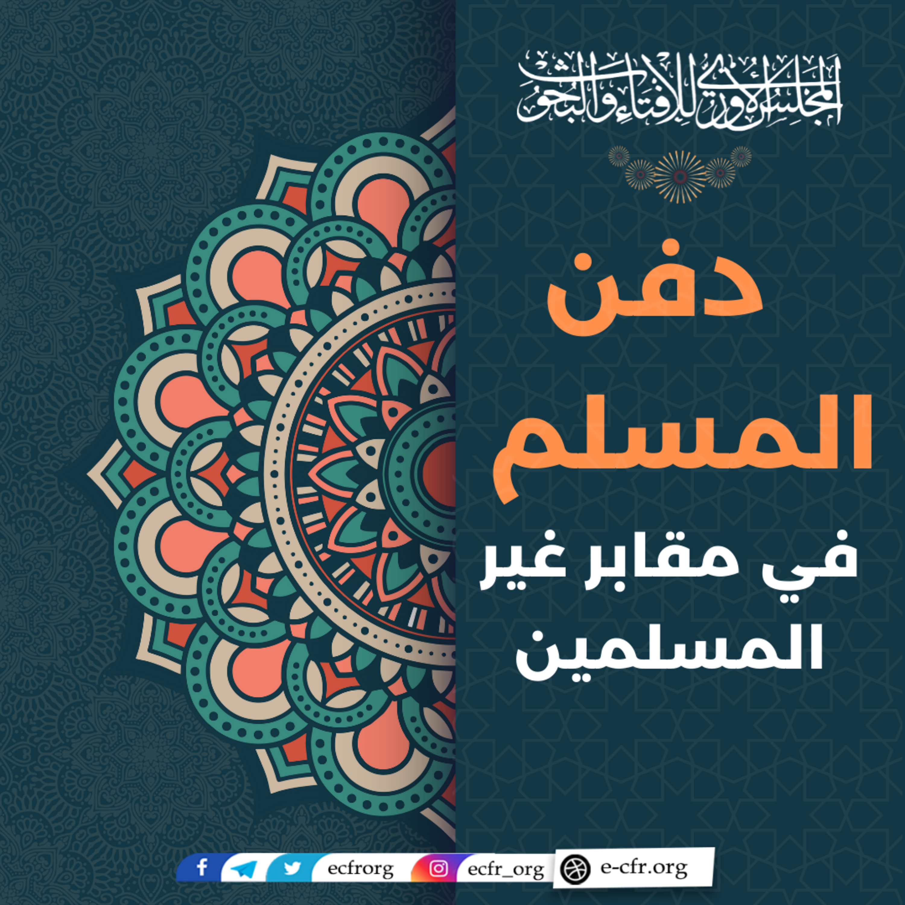 دفن المسلم في مقابر غير المسلمين episode artwork