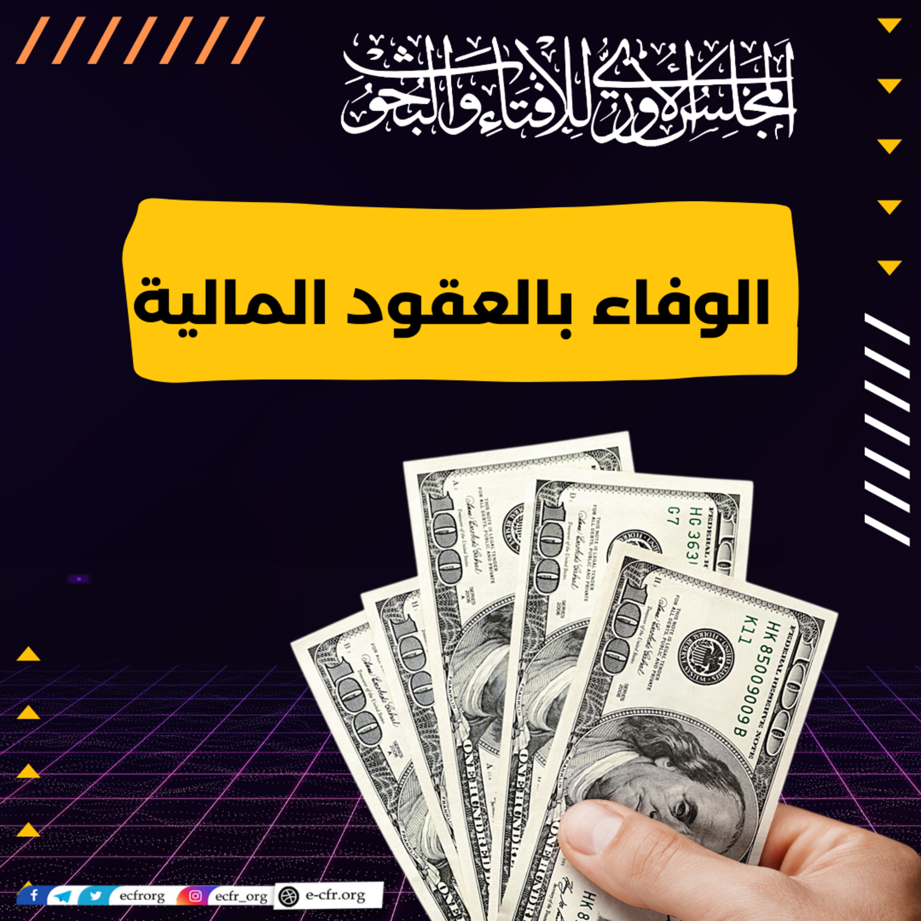 الوفاء بالعقود المالية episode artwork