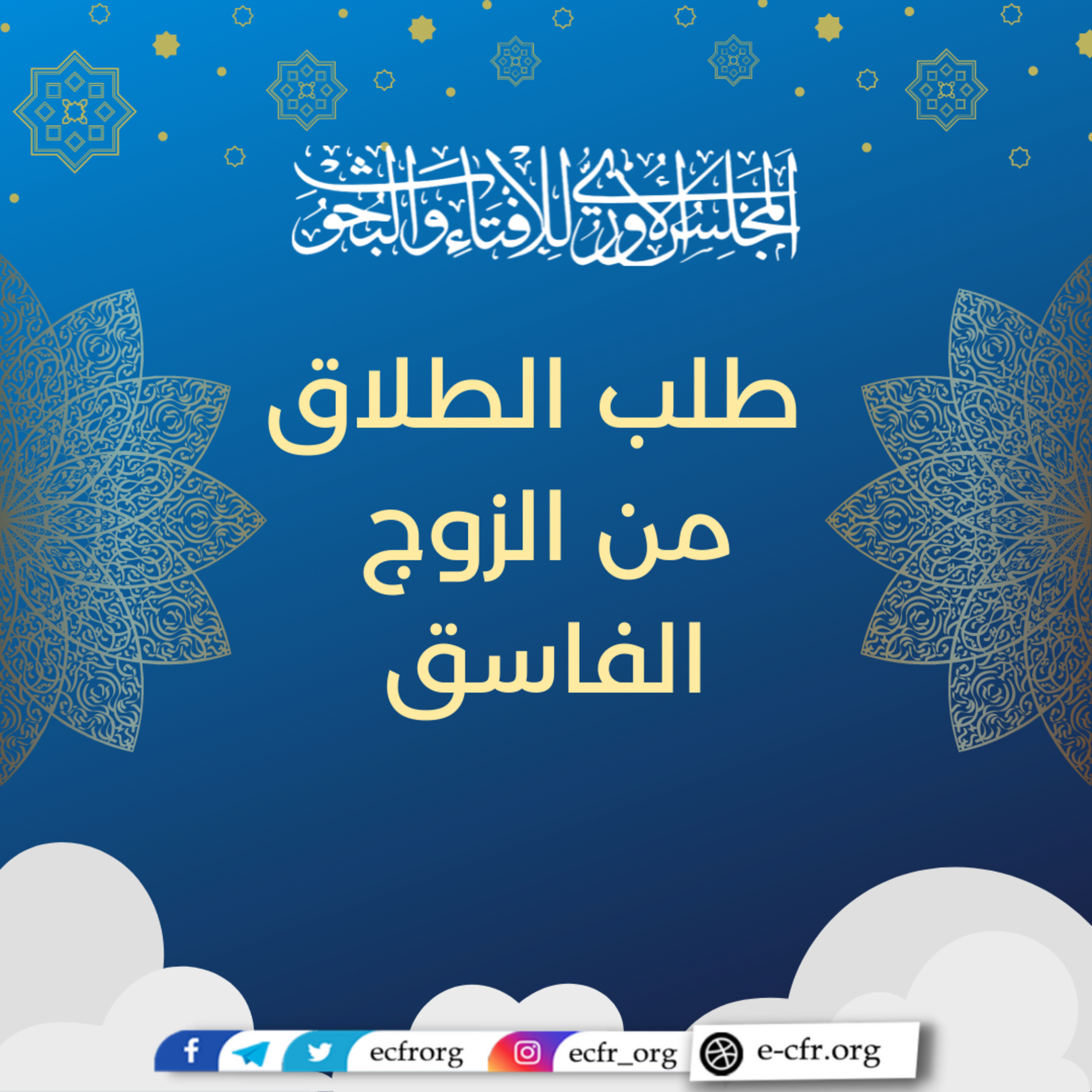 طلب الطلاق من الزوج الفاسق episode artwork