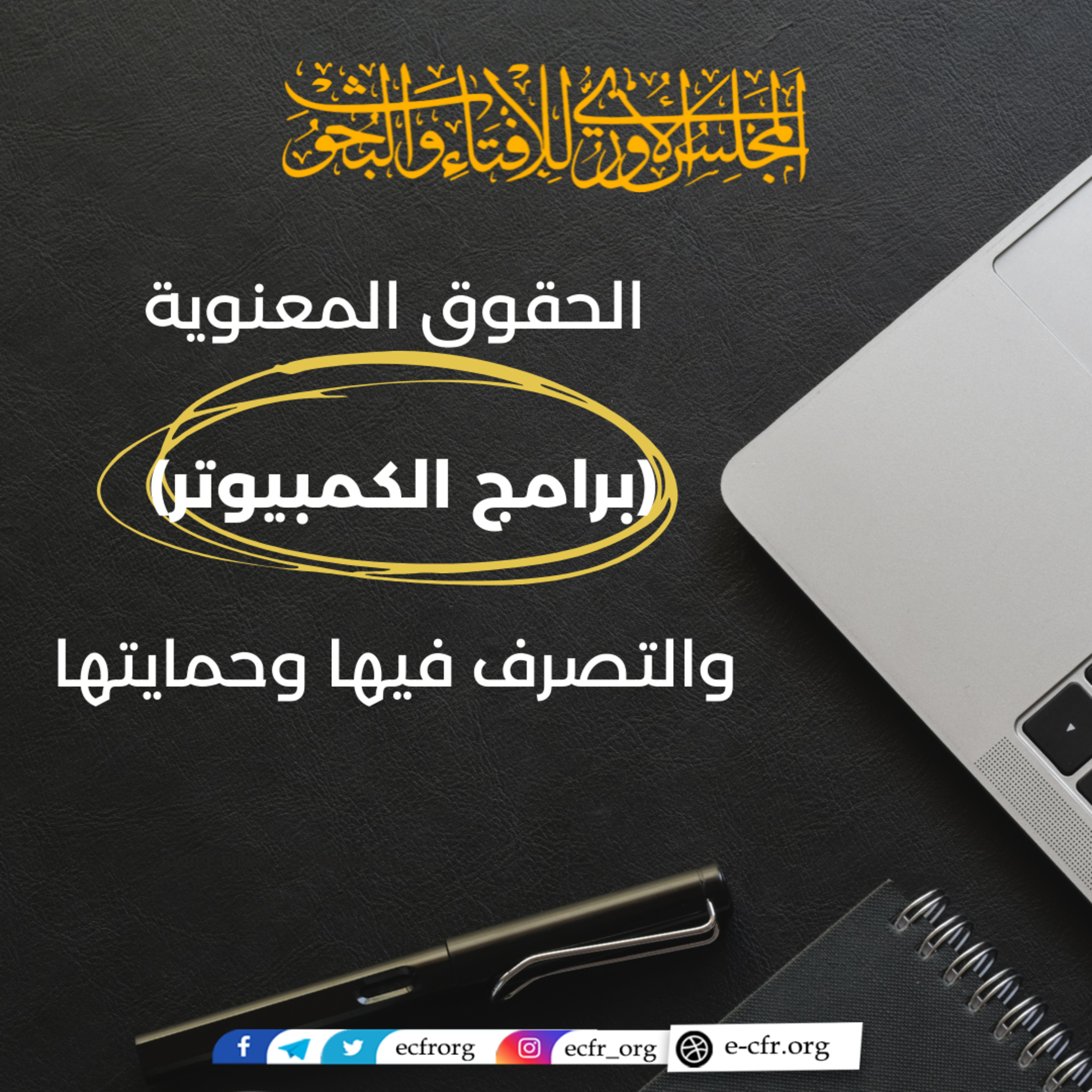 الحقوق المعنوية (برامج الكمبيوتر) والتصرف فيها وحمايتها episode artwork