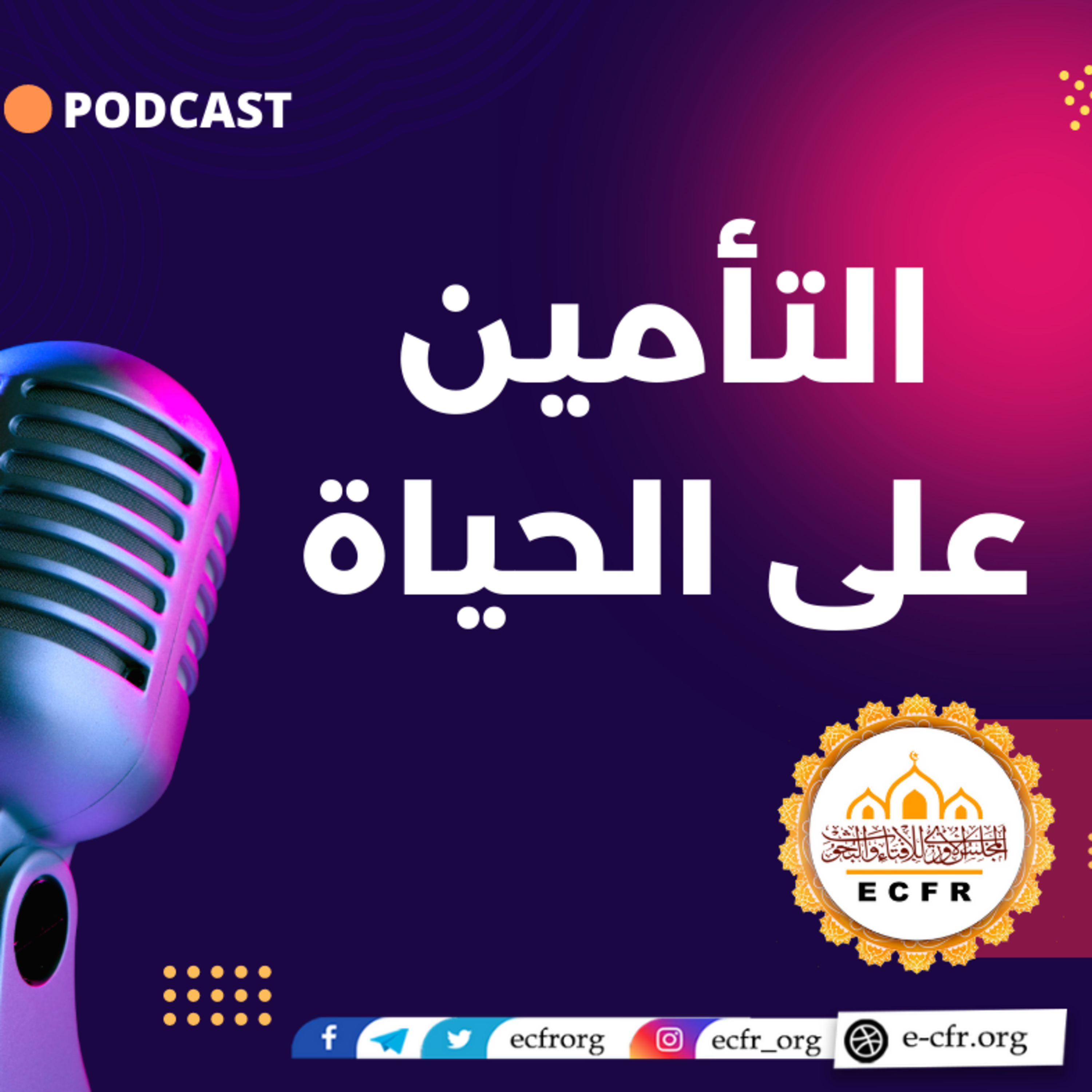 التأمين على الحياة episode artwork