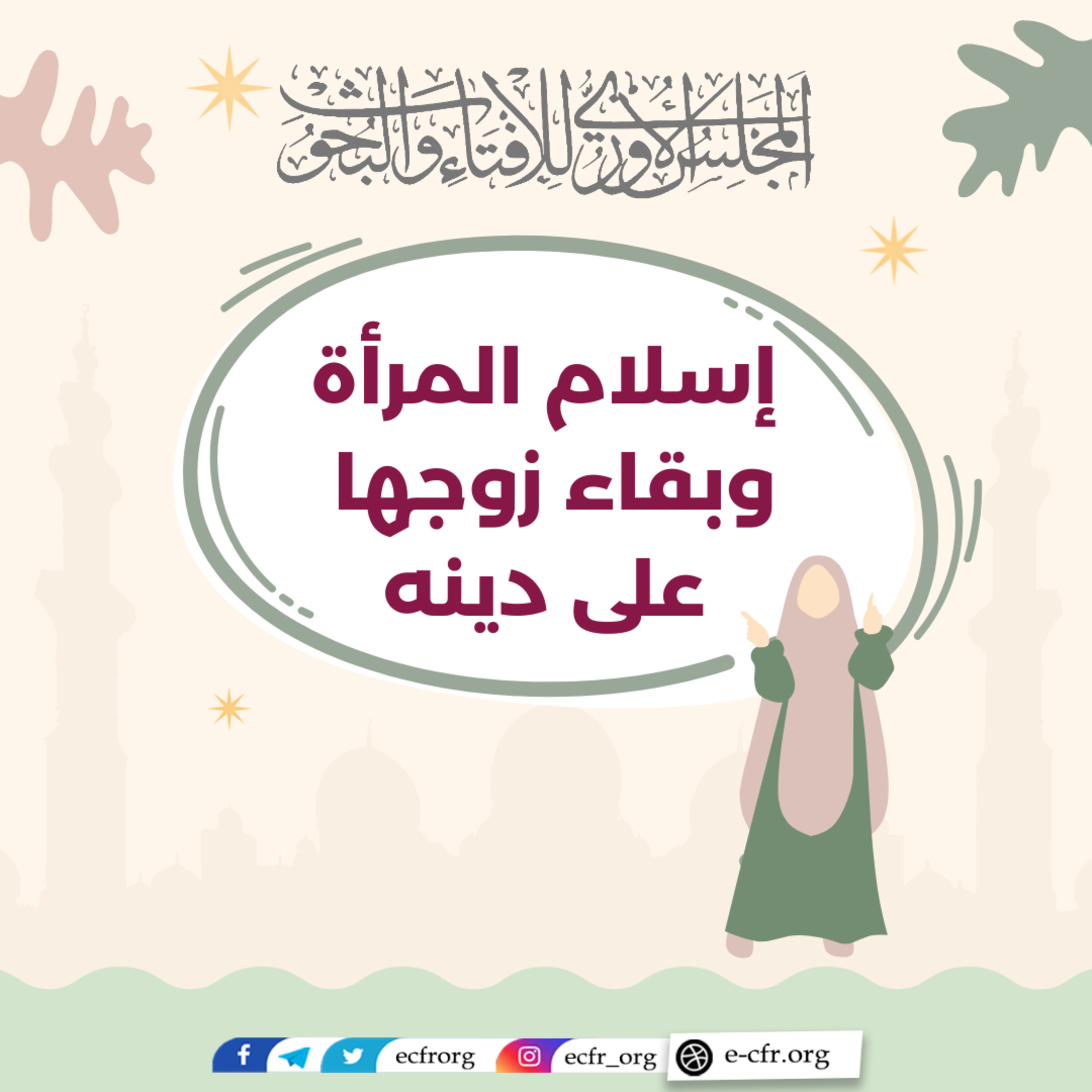 إسلام المرأة وبقاء زوجها على دينه episode artwork