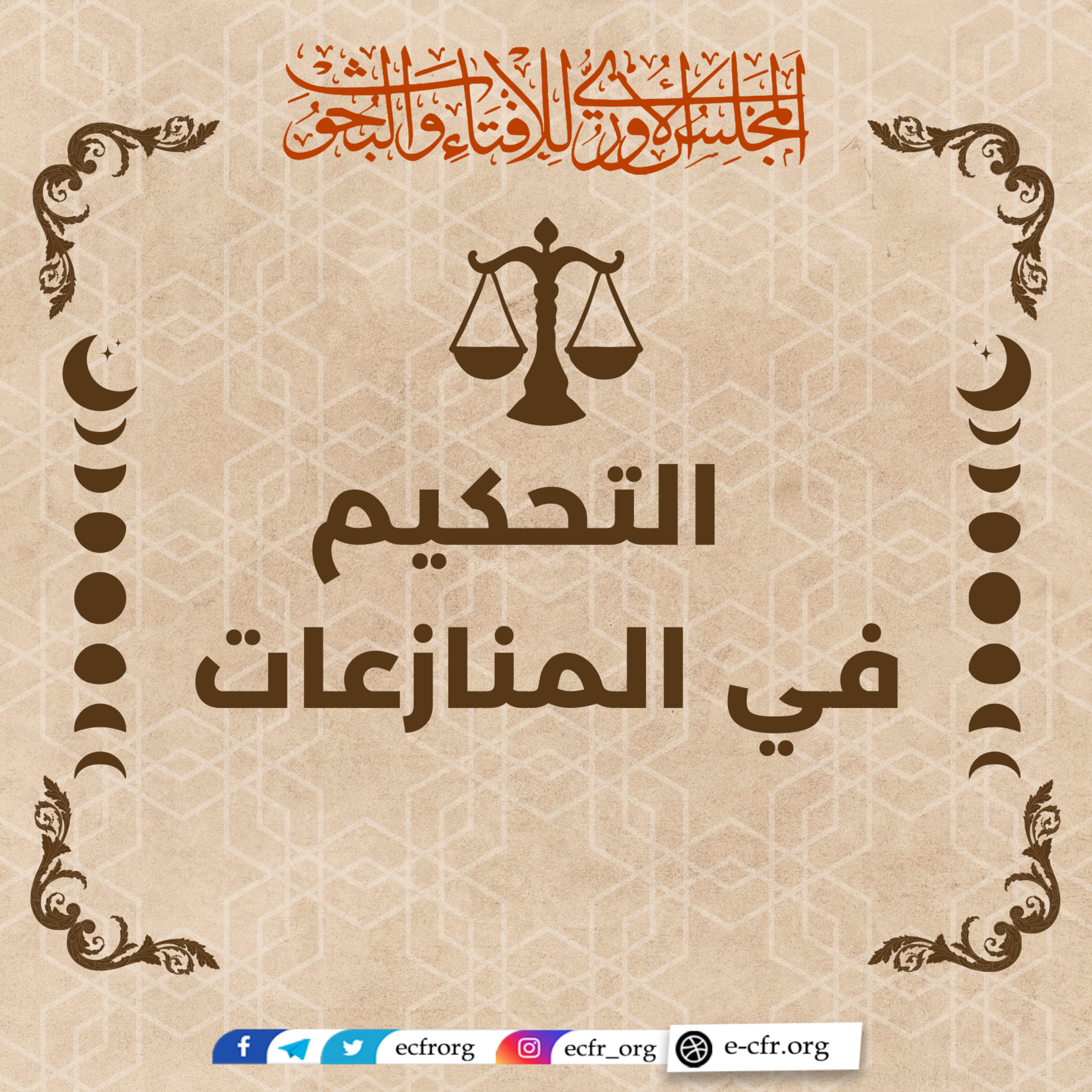 التحكيم في المنازعات episode artwork