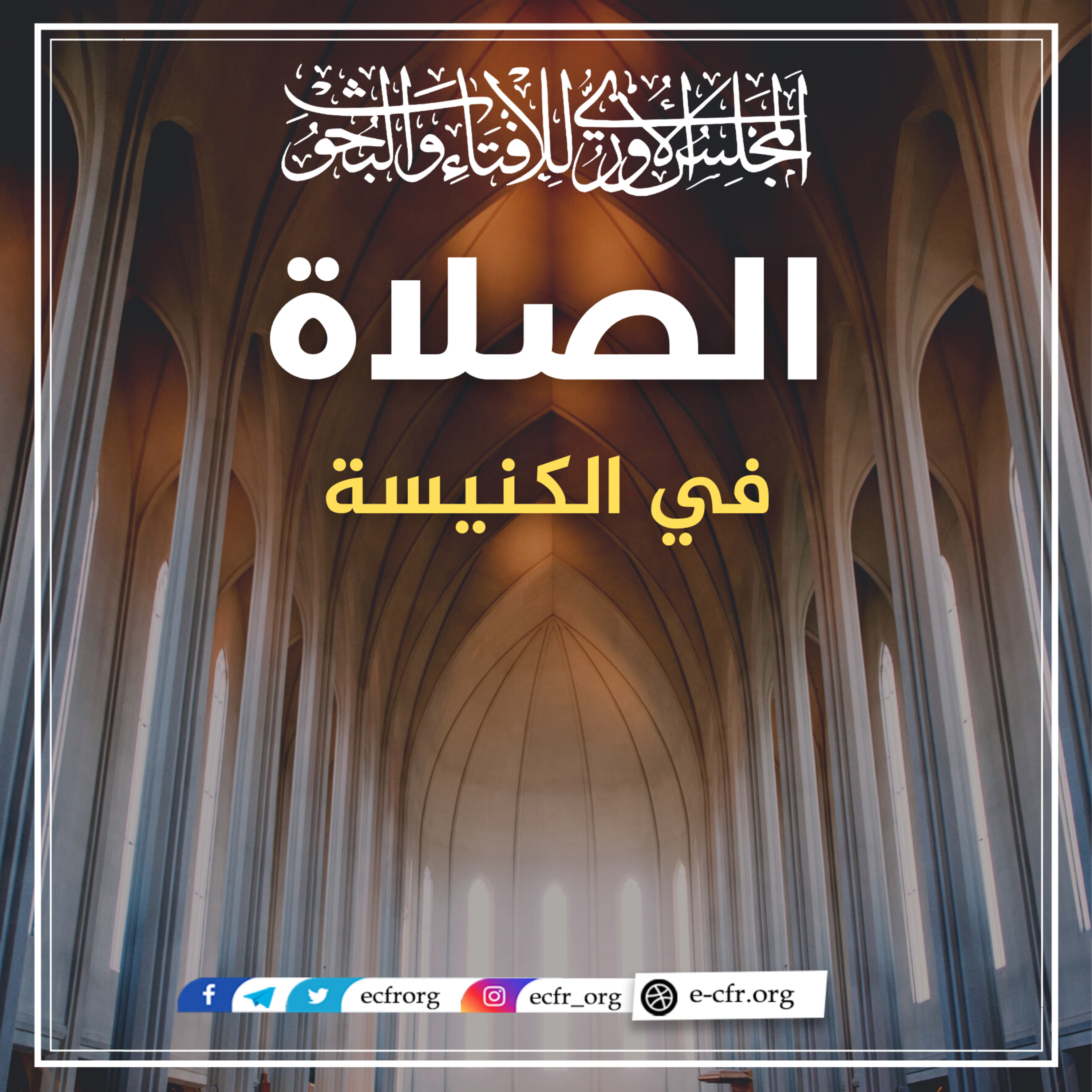 الصلاة في الكنيسة episode artwork
