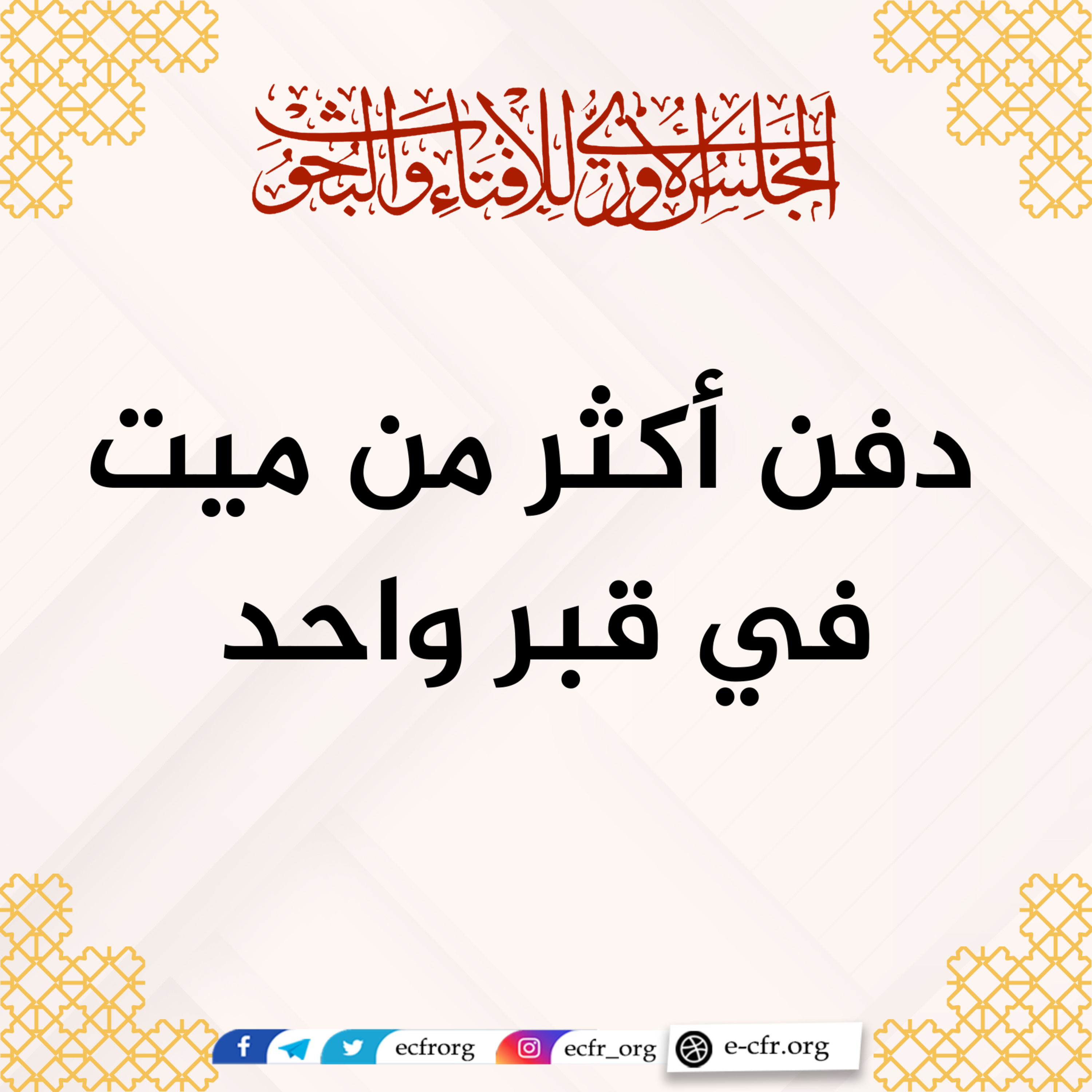 دفن أكثر من ميت في قبر واحد episode artwork