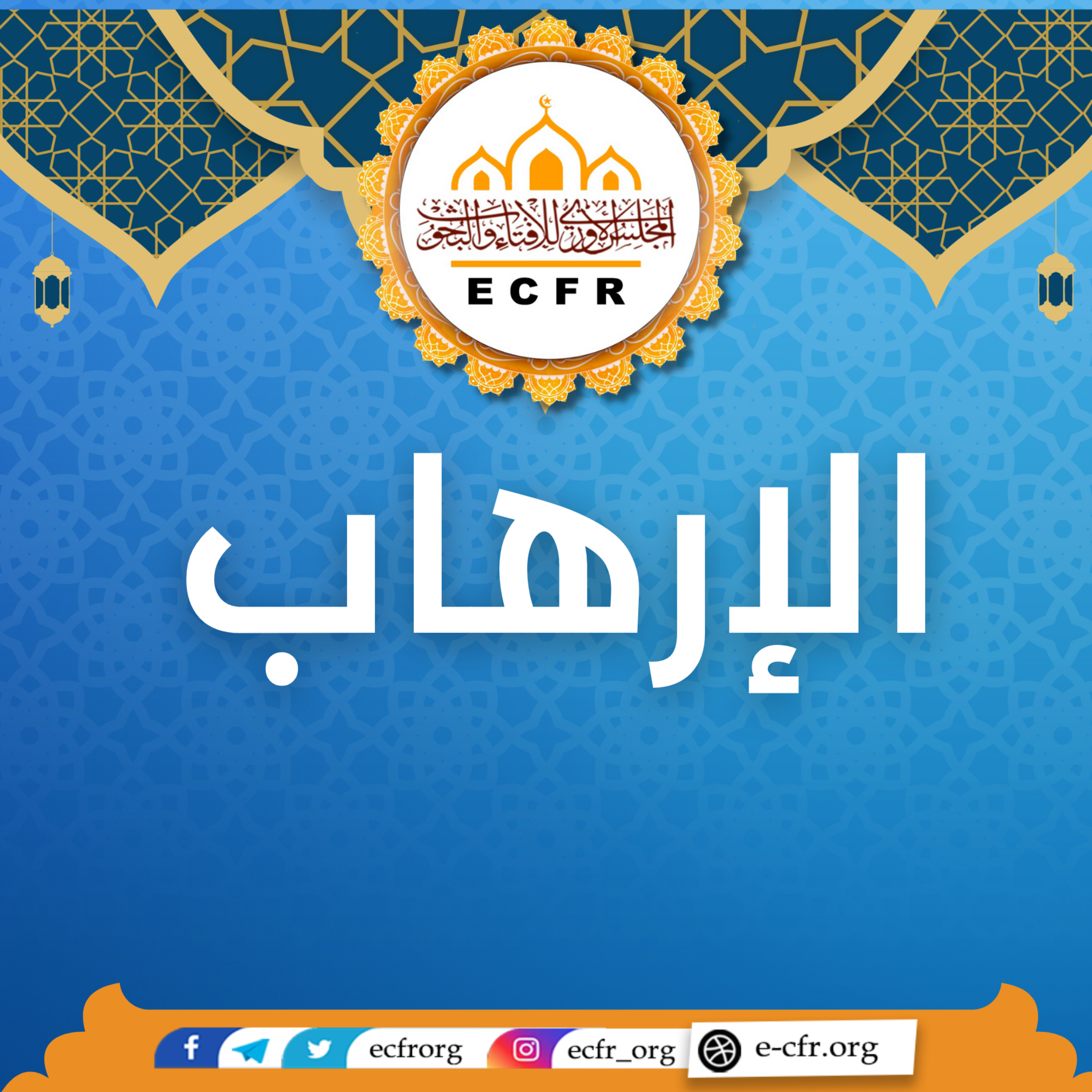 الإرهاب episode artwork