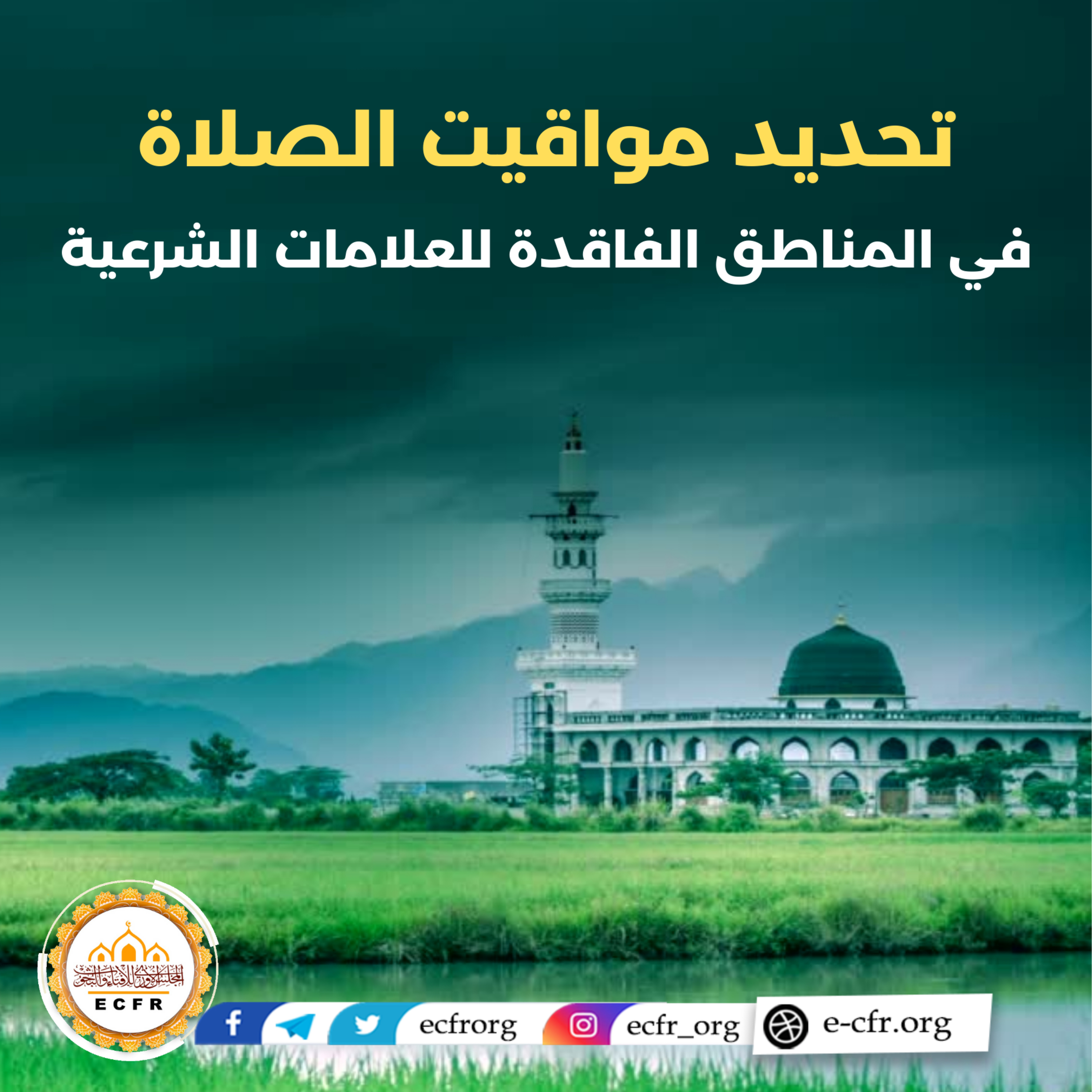 تحديد مواقيت الصلاة في المناطق الفاقدة للعلامات الشرعية episode artwork