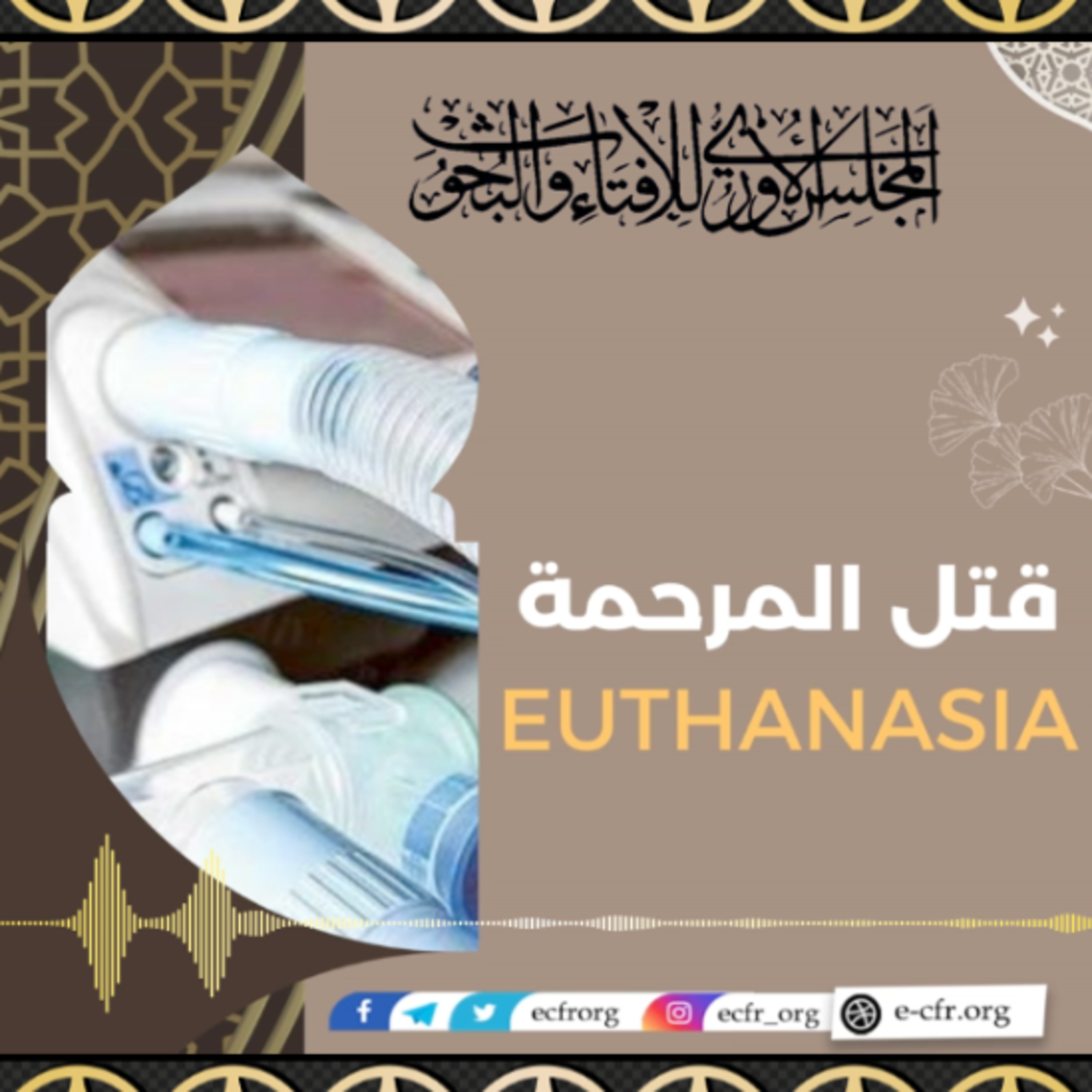 قتل المرحمة Euthanasia episode artwork