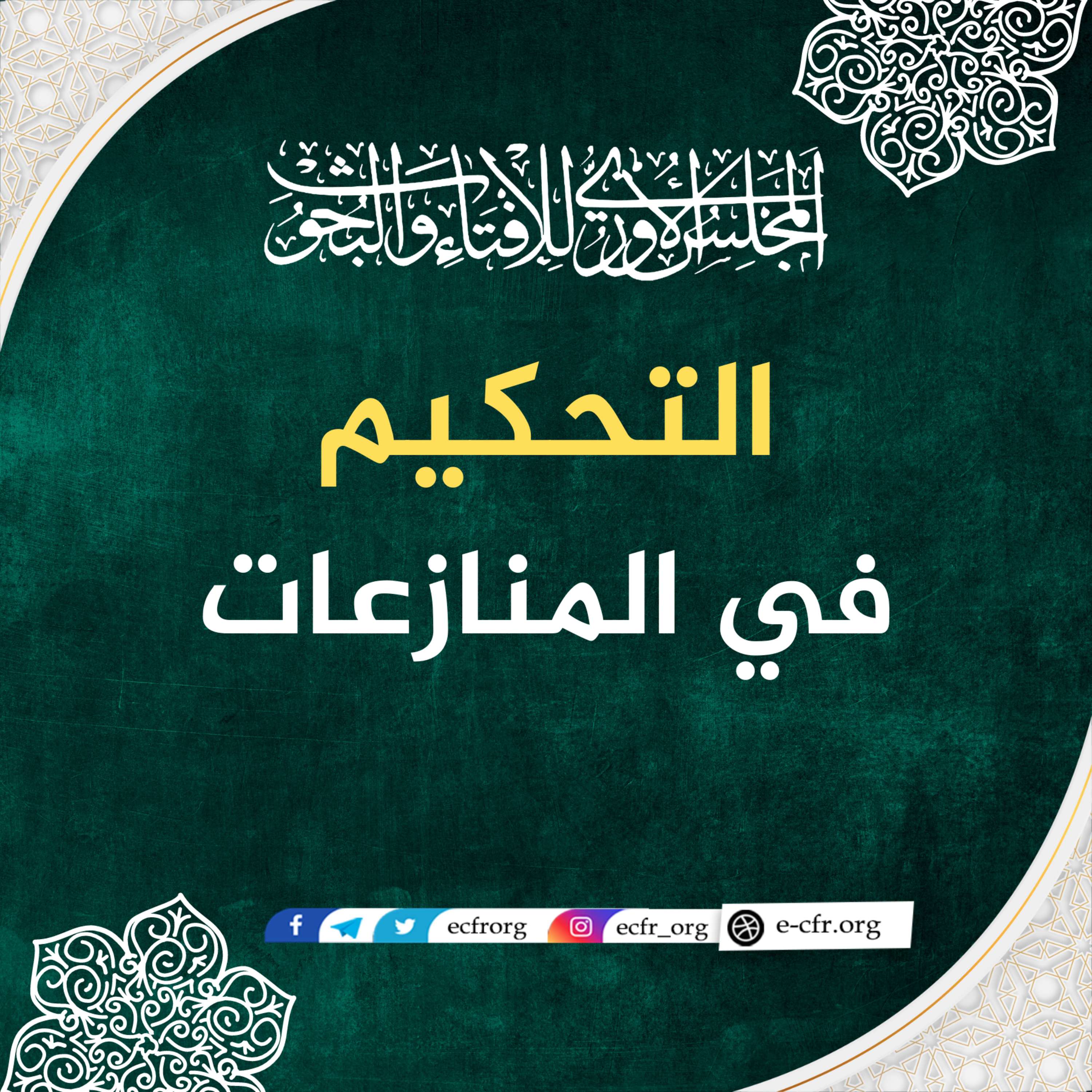 التحكيم في المنازعات episode artwork