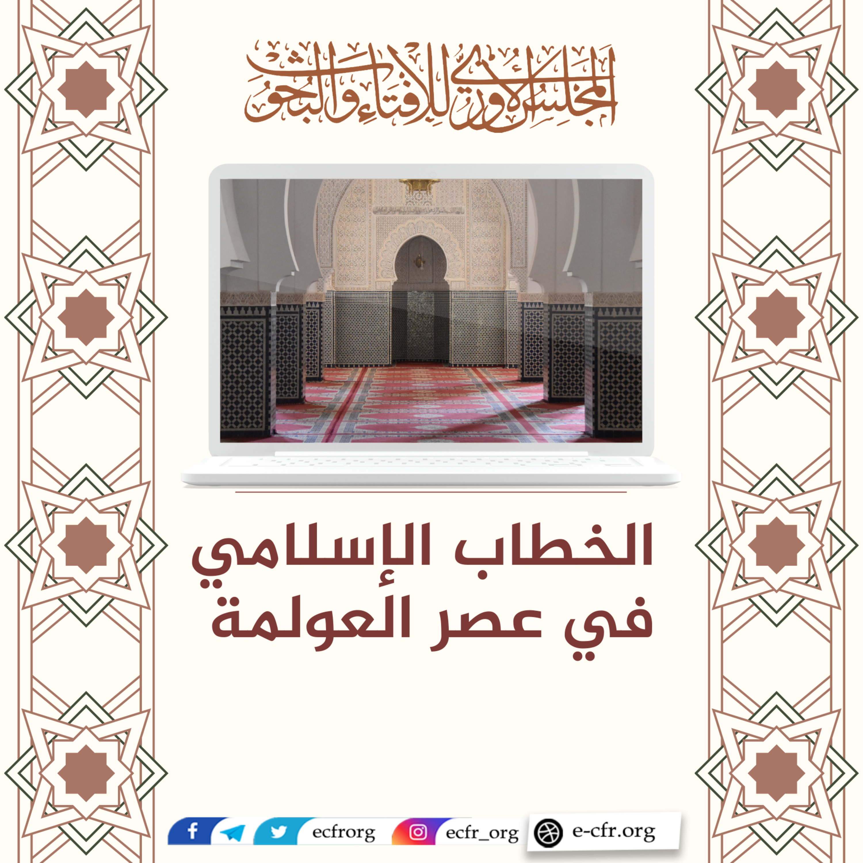 الخطاب الإسلامي في عصر العولمة episode artwork