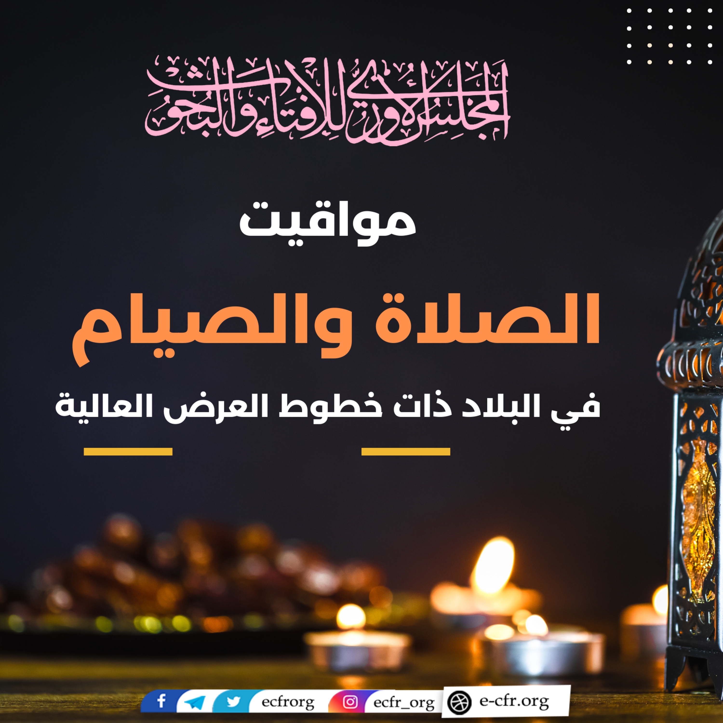 مواقيت الصلاة والصيام في البلاد ذات خطوط العرض العالية episode artwork