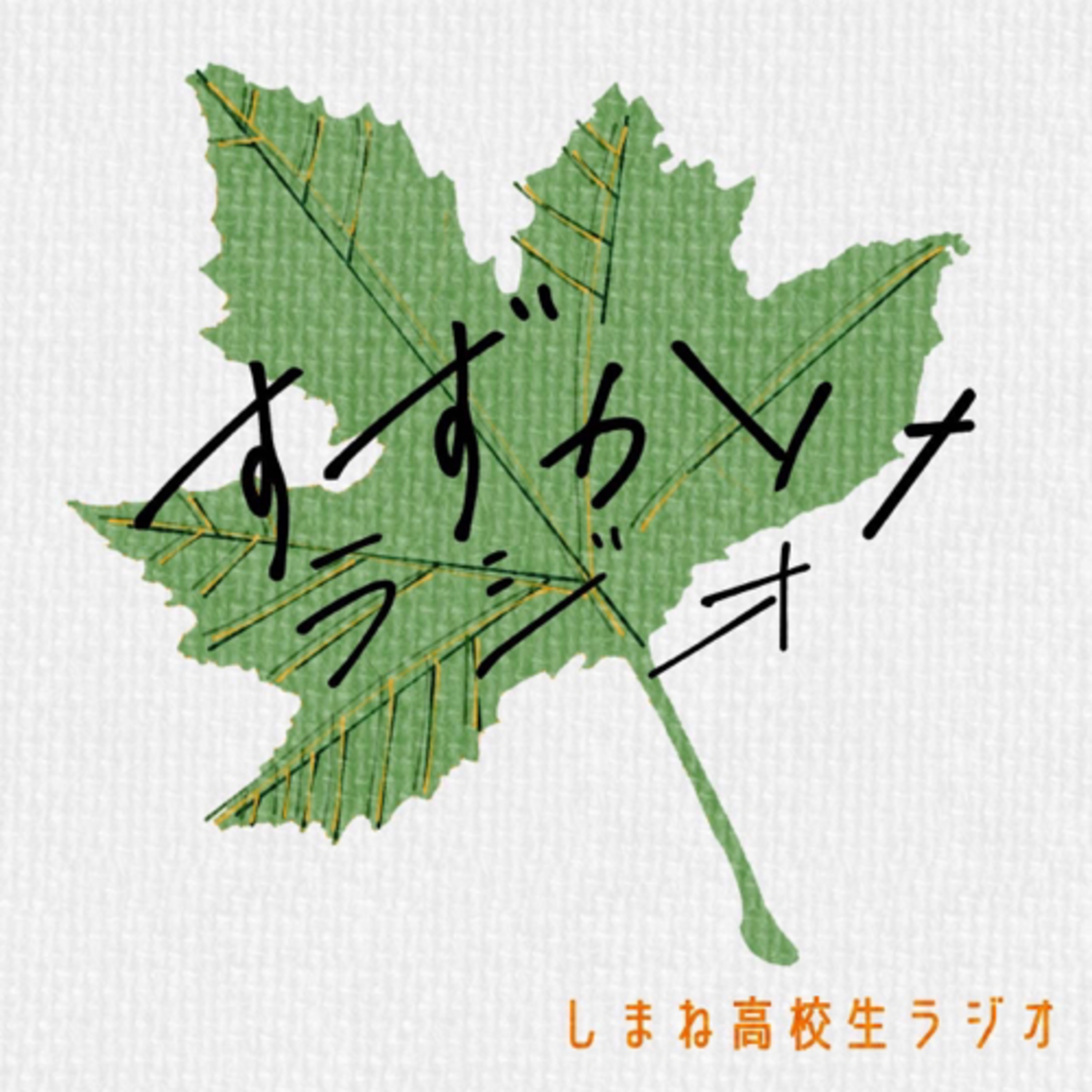 【すずかけラジオ】♯03 2人のゆいとと桜餅 episode artwork