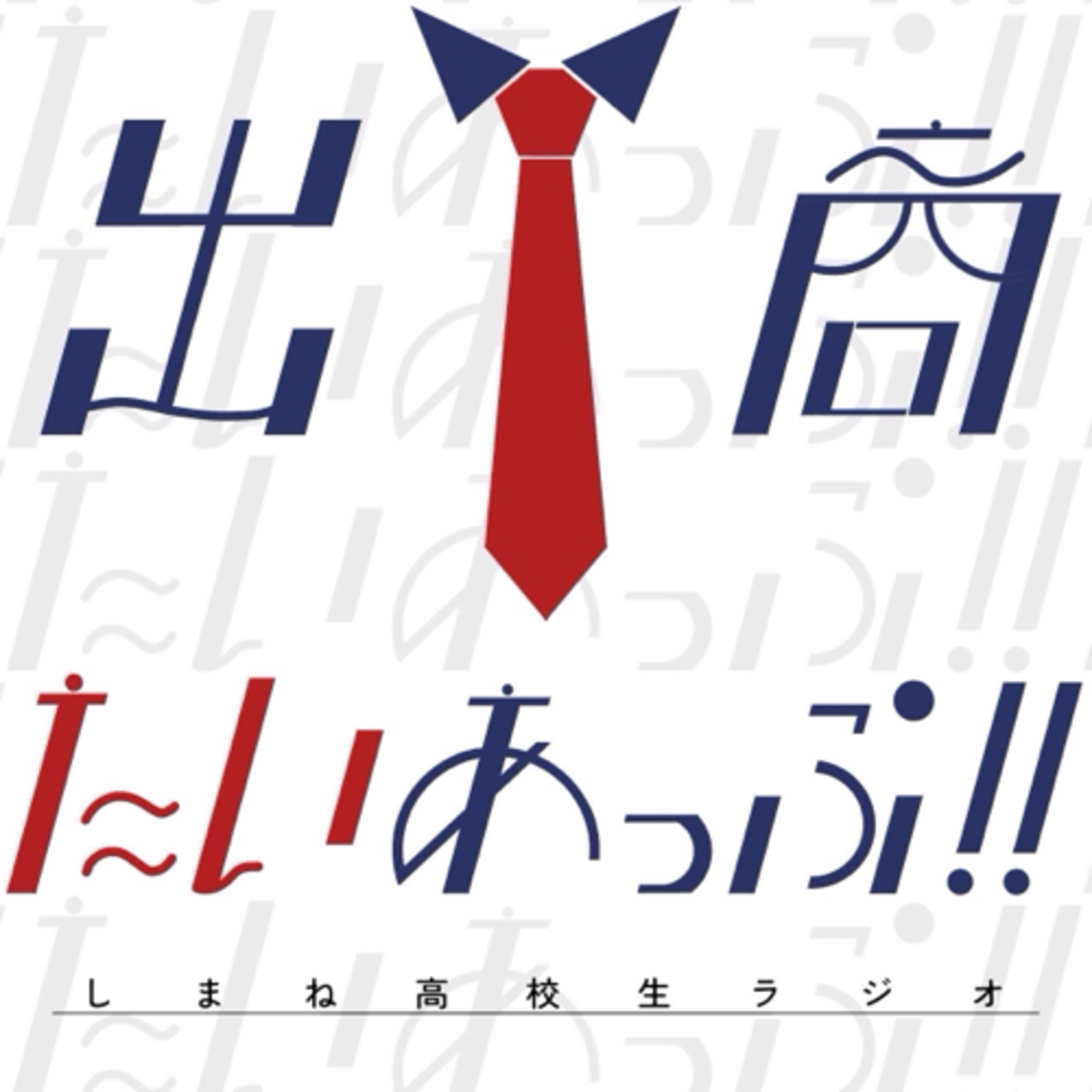 第4夜 ちょこ、多様性。 【ゲスト:今期卒業生の桑本さん】 episode artwork