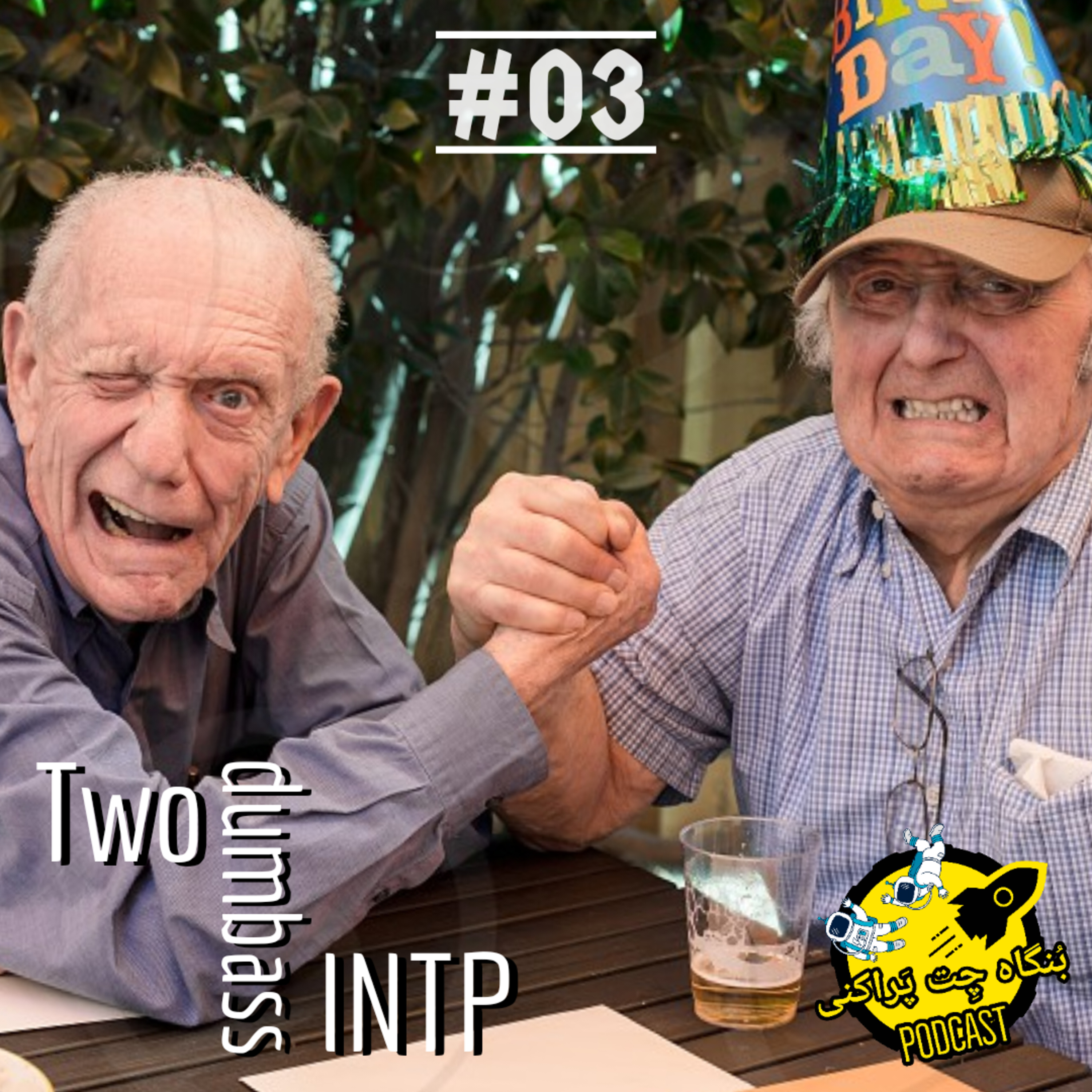کاور Bongah e chet parakani 03 | Two Dumbass INTP