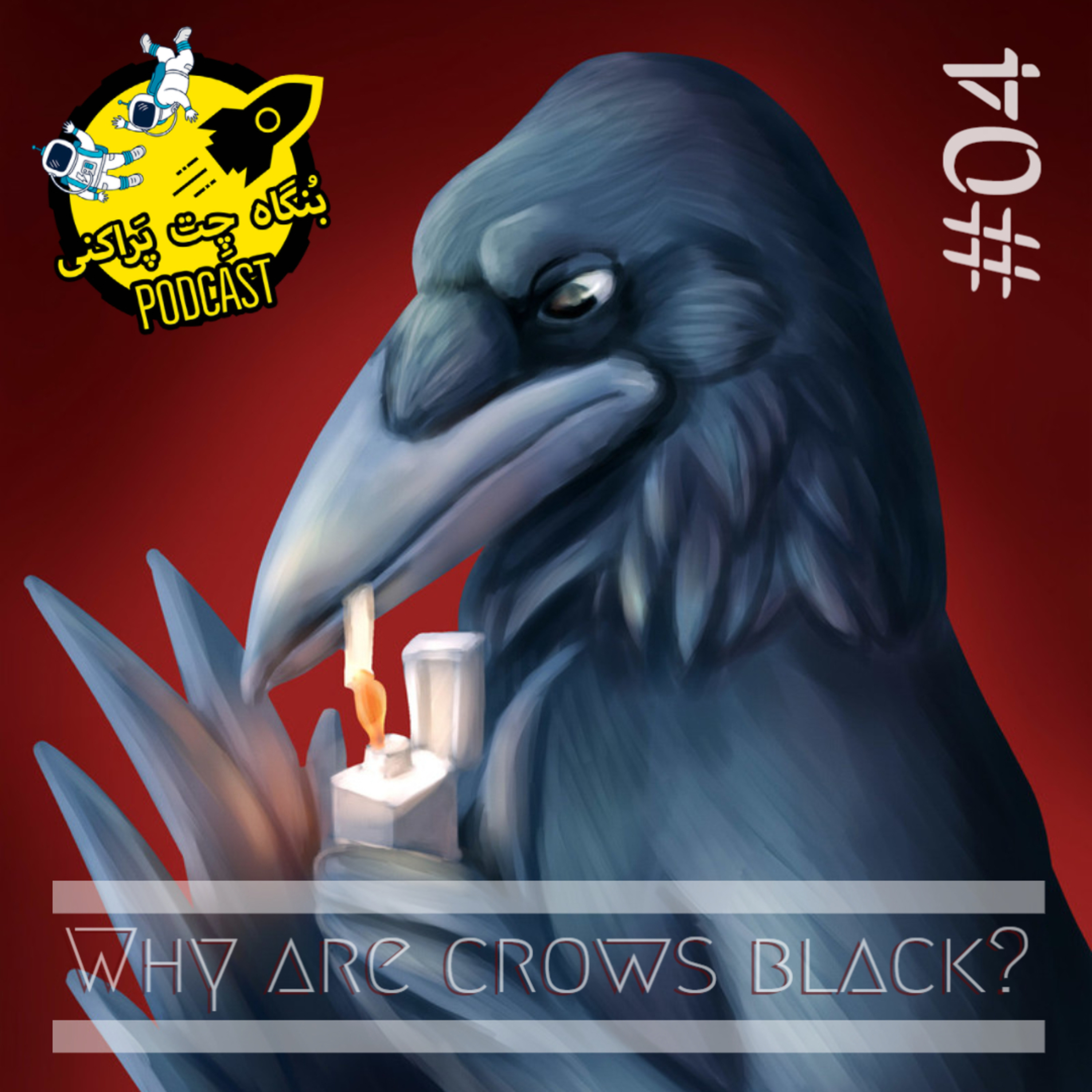 کاور Bongah e chet parakani 04 | why are crows black?