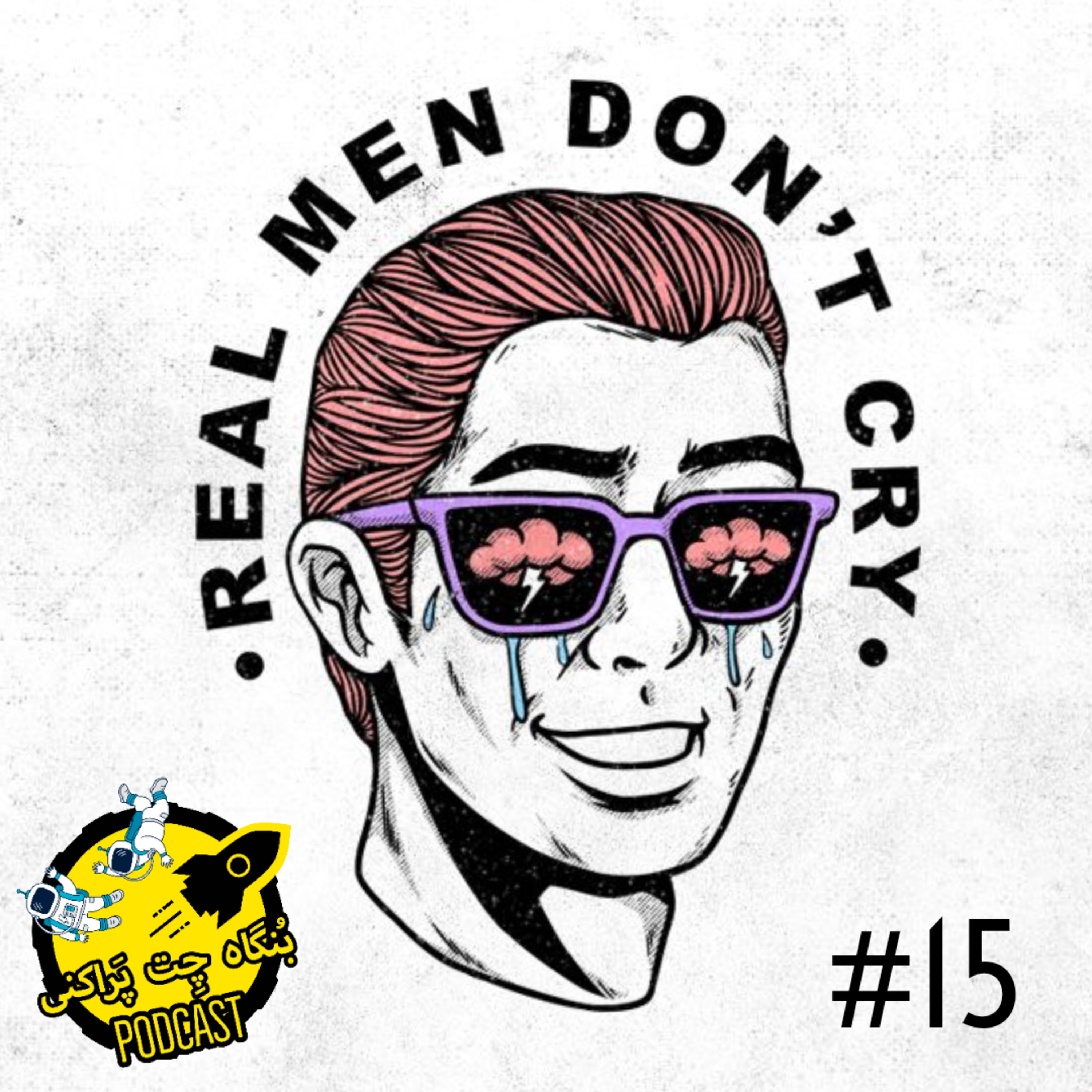 کاور Bongah e chet parakani 15 | Real men don't cry