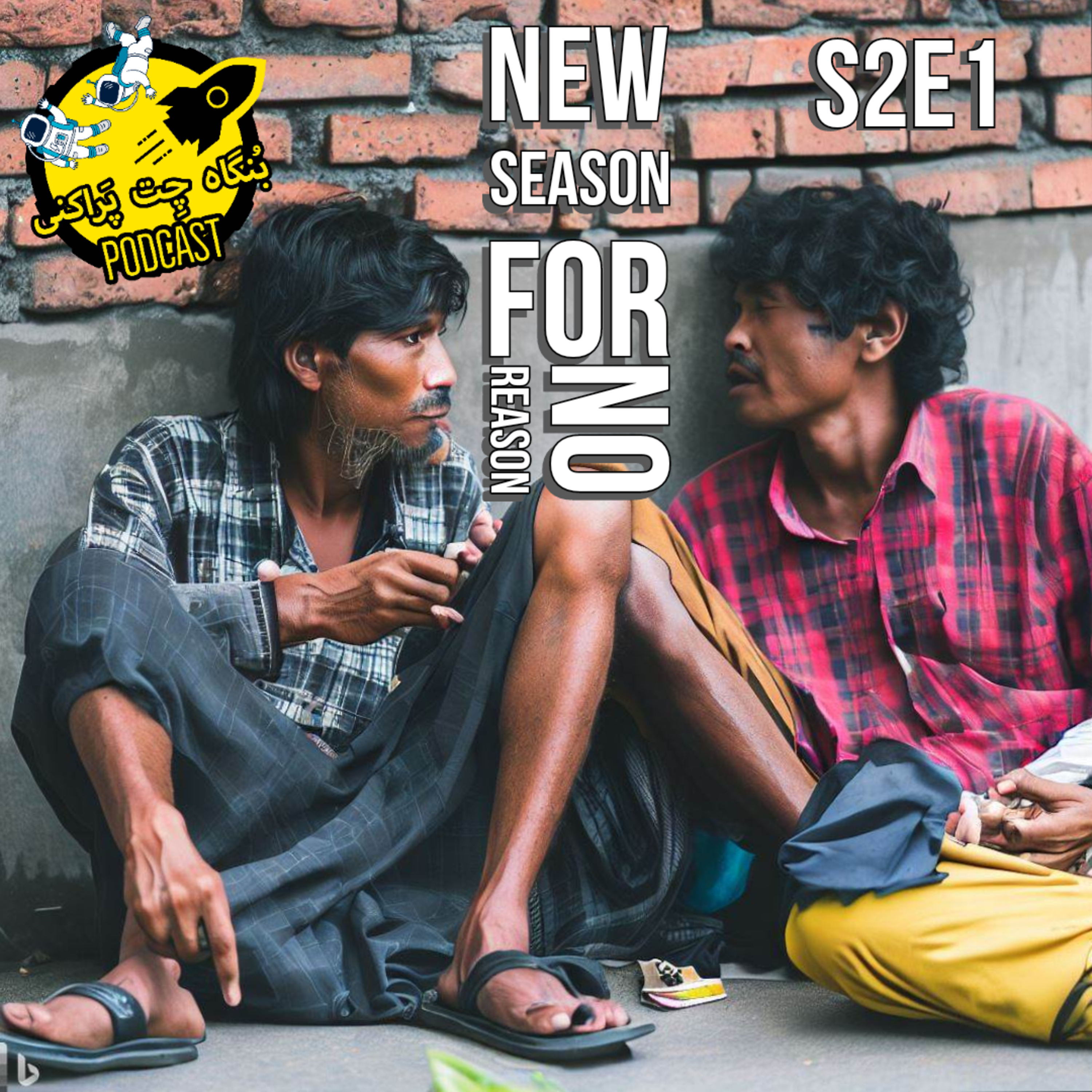 کاور Bongah e chet parakani S2E1 | New season for no reason