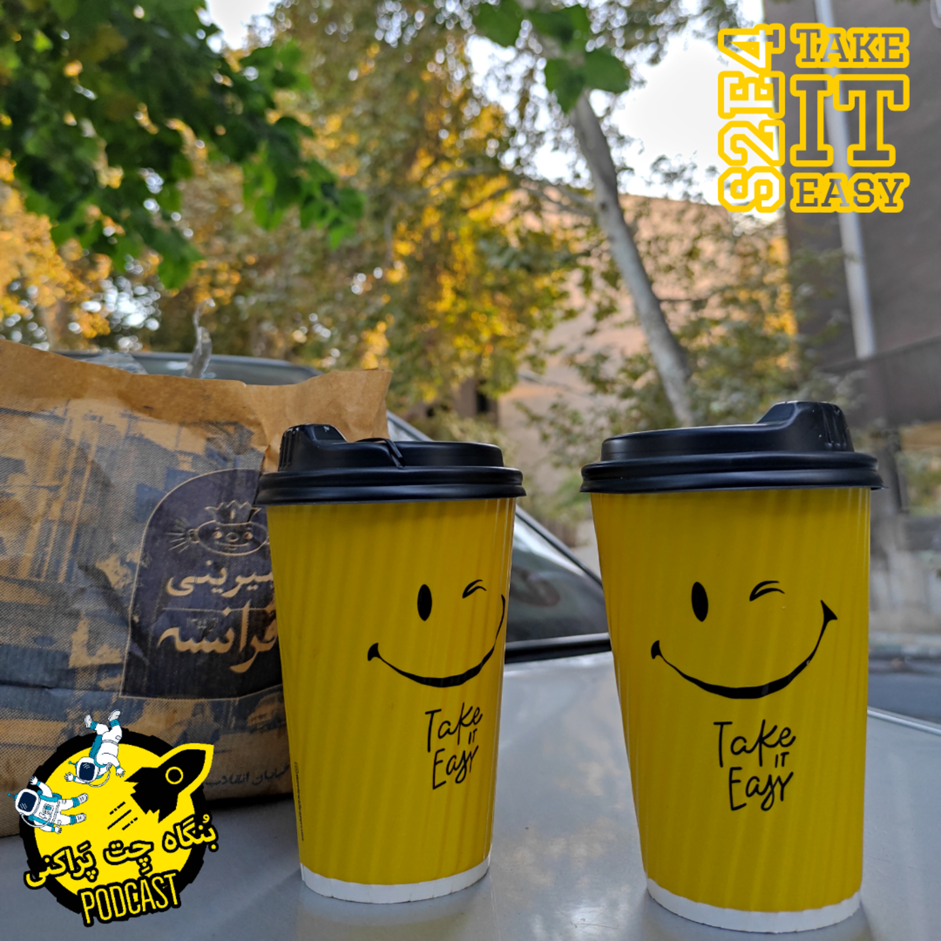 کاور Bongah e chet parakani S2E4 | Take it easy!